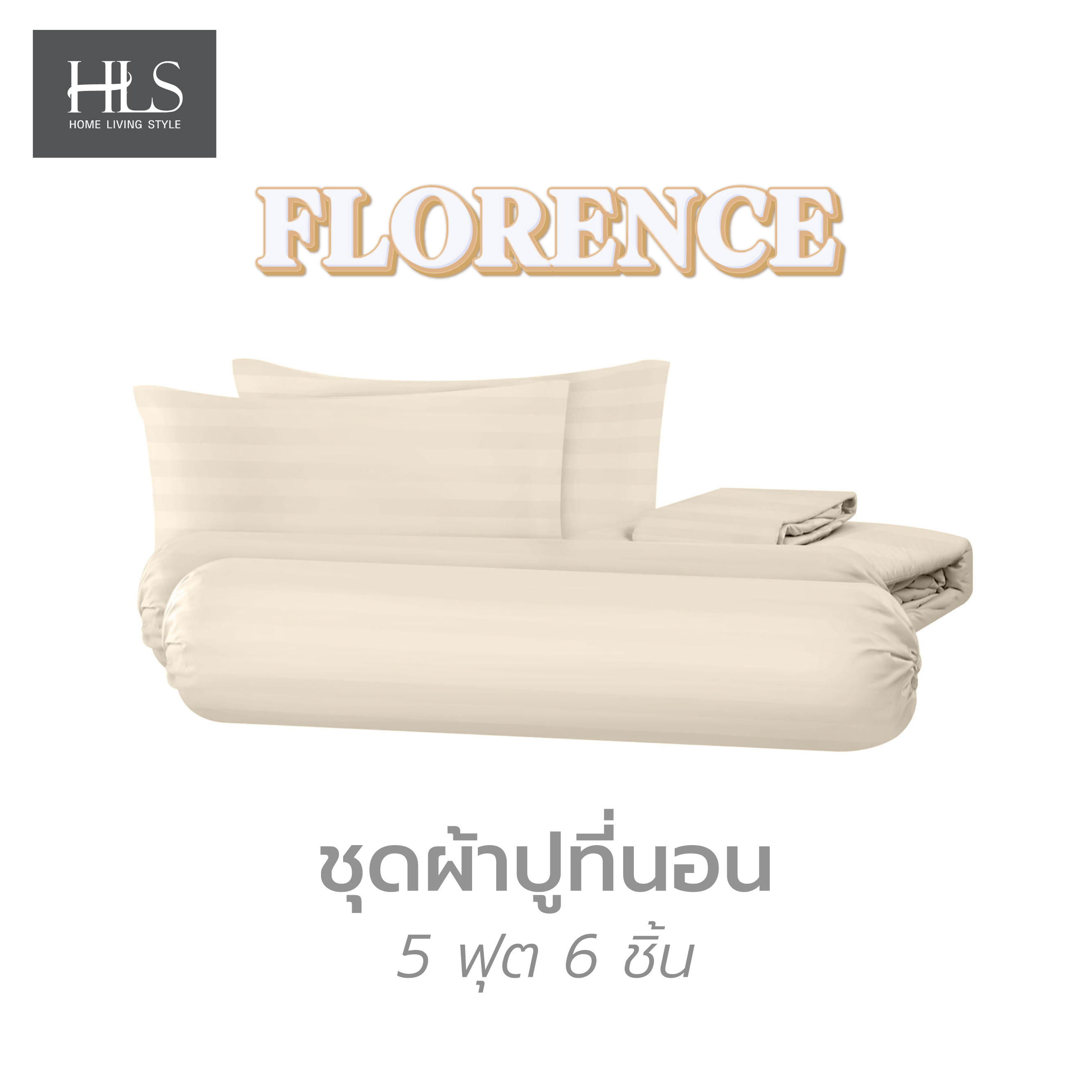ชุดผ้าปูที่นอน 5 ฟุต 6 ชิ้น HOME LIVING STYLE FLORENCE สีเบจ