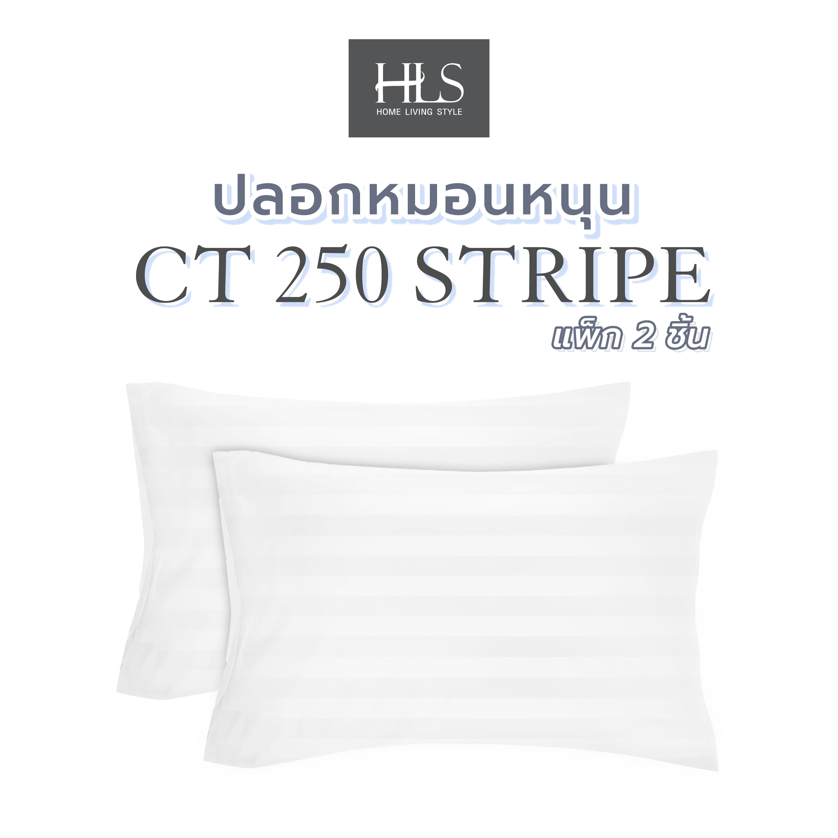 ปลอกหมอนหนุน HOME LIVING STYLE CT 250 STRIPE แพ็ก 2 ชิ้น สีขาว