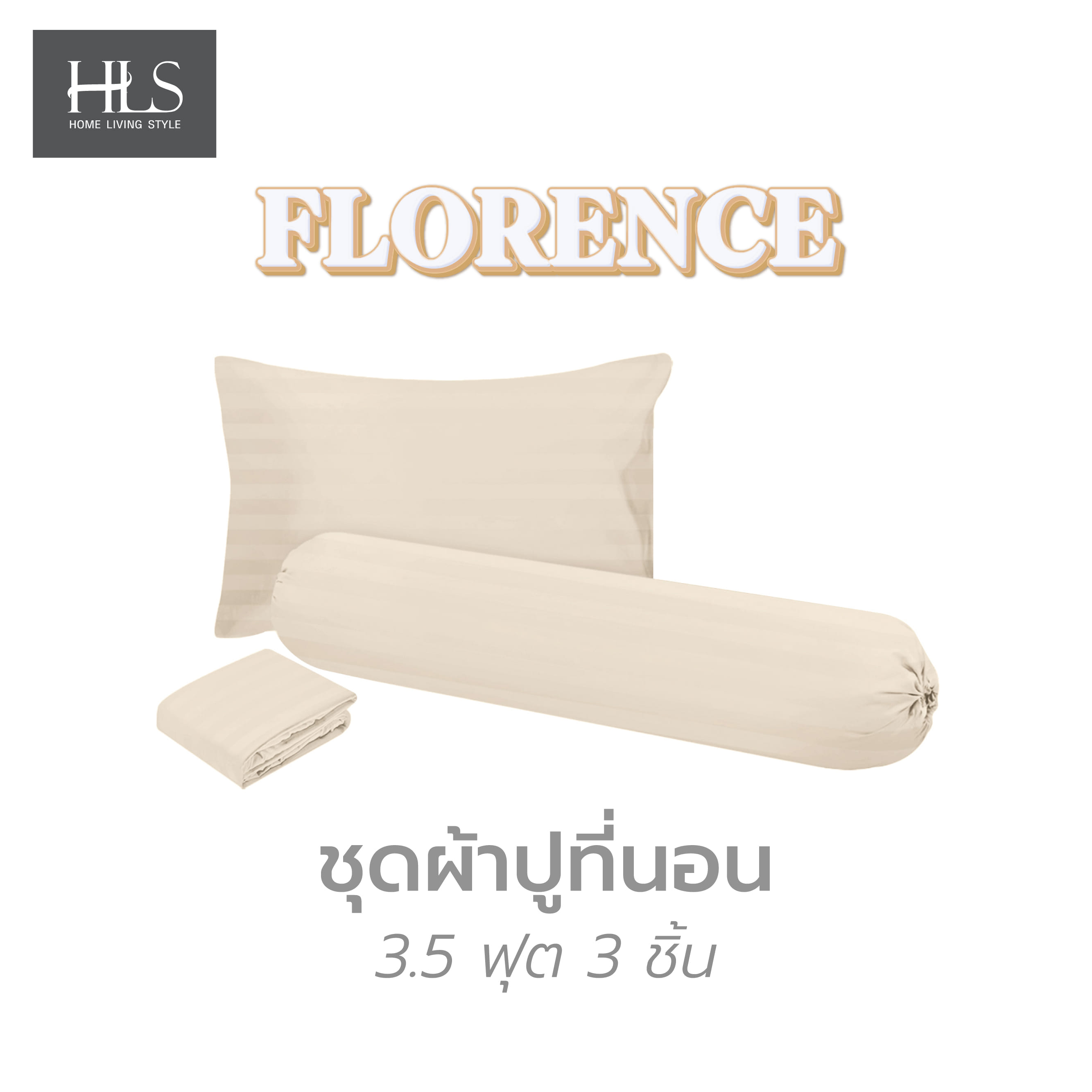 ชุดผ้าปูที่นอน 3.5 ฟุต 3 ชิ้น HOME LIVING STYLE FLORENCE สีเบจ