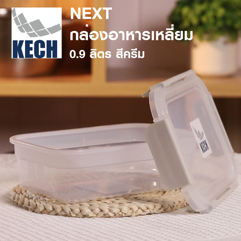 กล่องอาหารเหลี่ยม 0.9 ลิตร KECH NEXT 2815 สีครีม