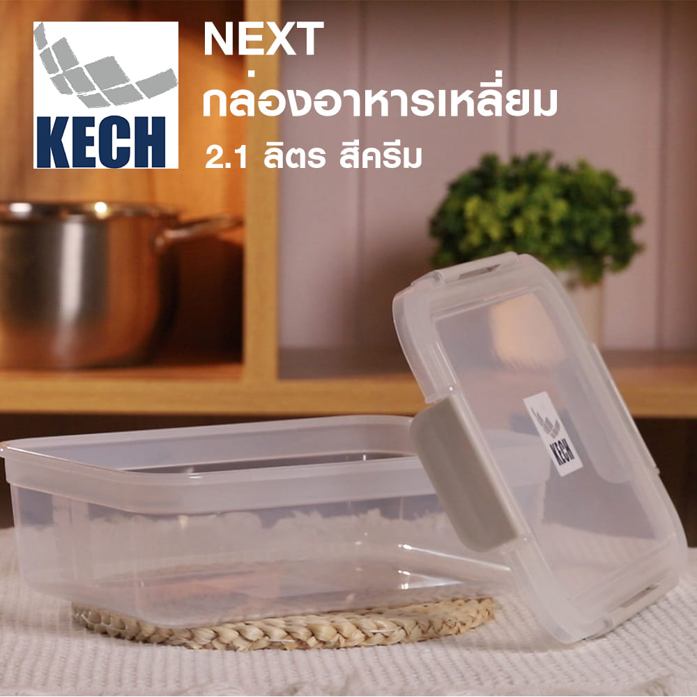กล่องอาหารเหลี่ยม 2.1 ลิตร KECH NEXT 2817 สีครีม