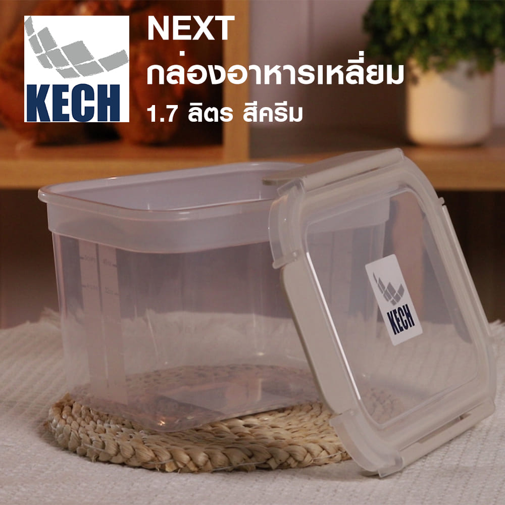 กล่องอาหารเหลี่ยม 1.7 ลิตร KECH NEXT 2825 สีครีม
