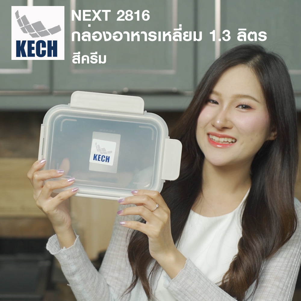 กล่องอาหารเหลี่ยม 1.3 ลิตร KECH NEXT 2816 สีครีม