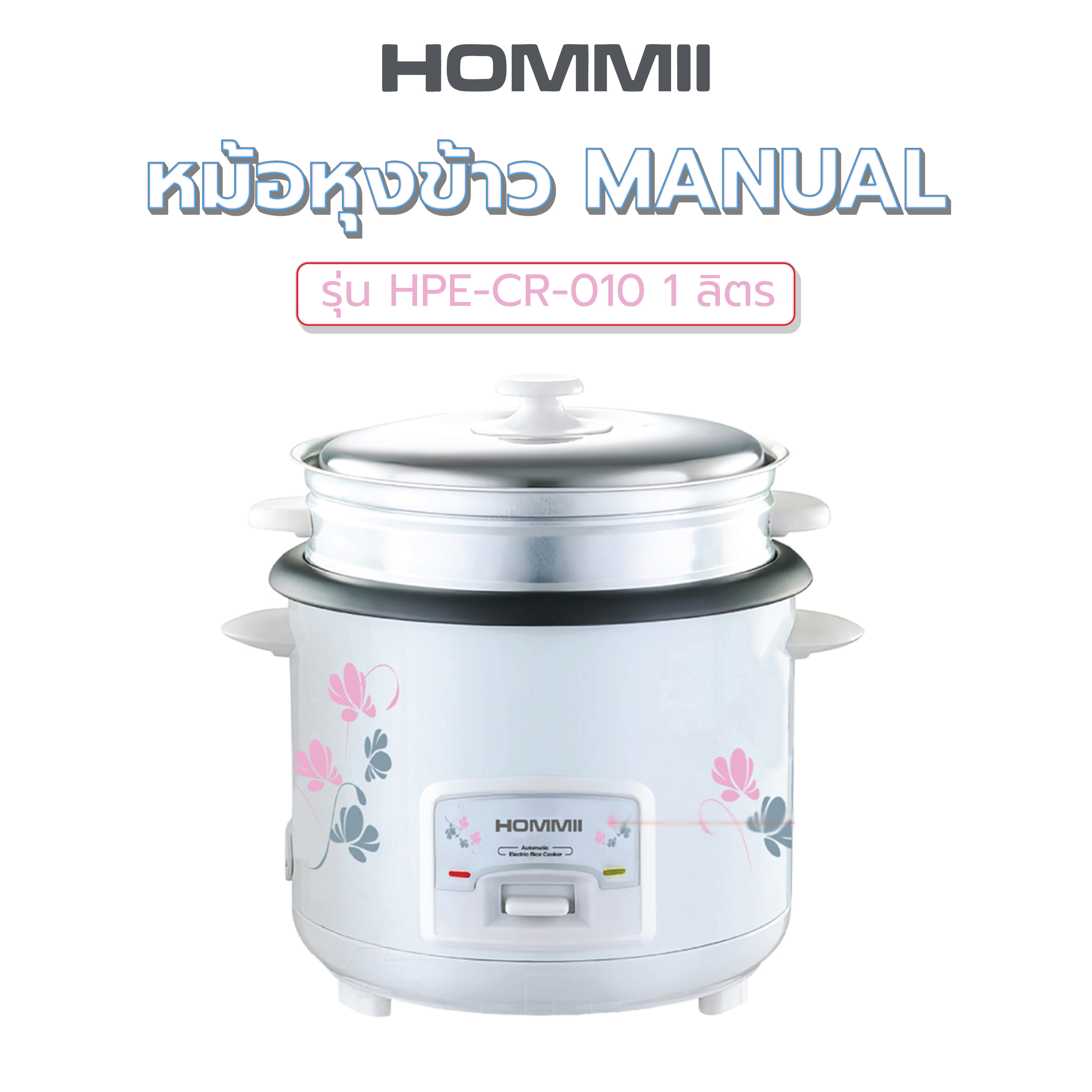 หม้อหุงข้าว MANUAL HOMMII HPE-CR-010 1 ลิตร