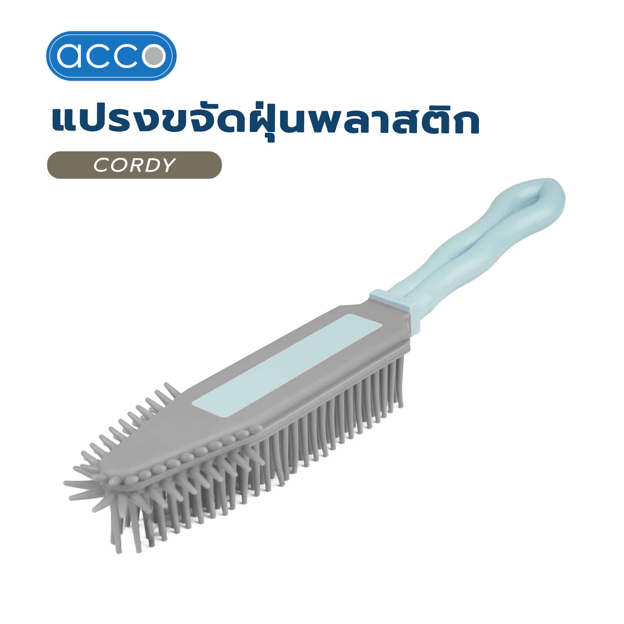แปรงขจัดฝุ่นพลาสติก ACCO CORDY สีฟ้า