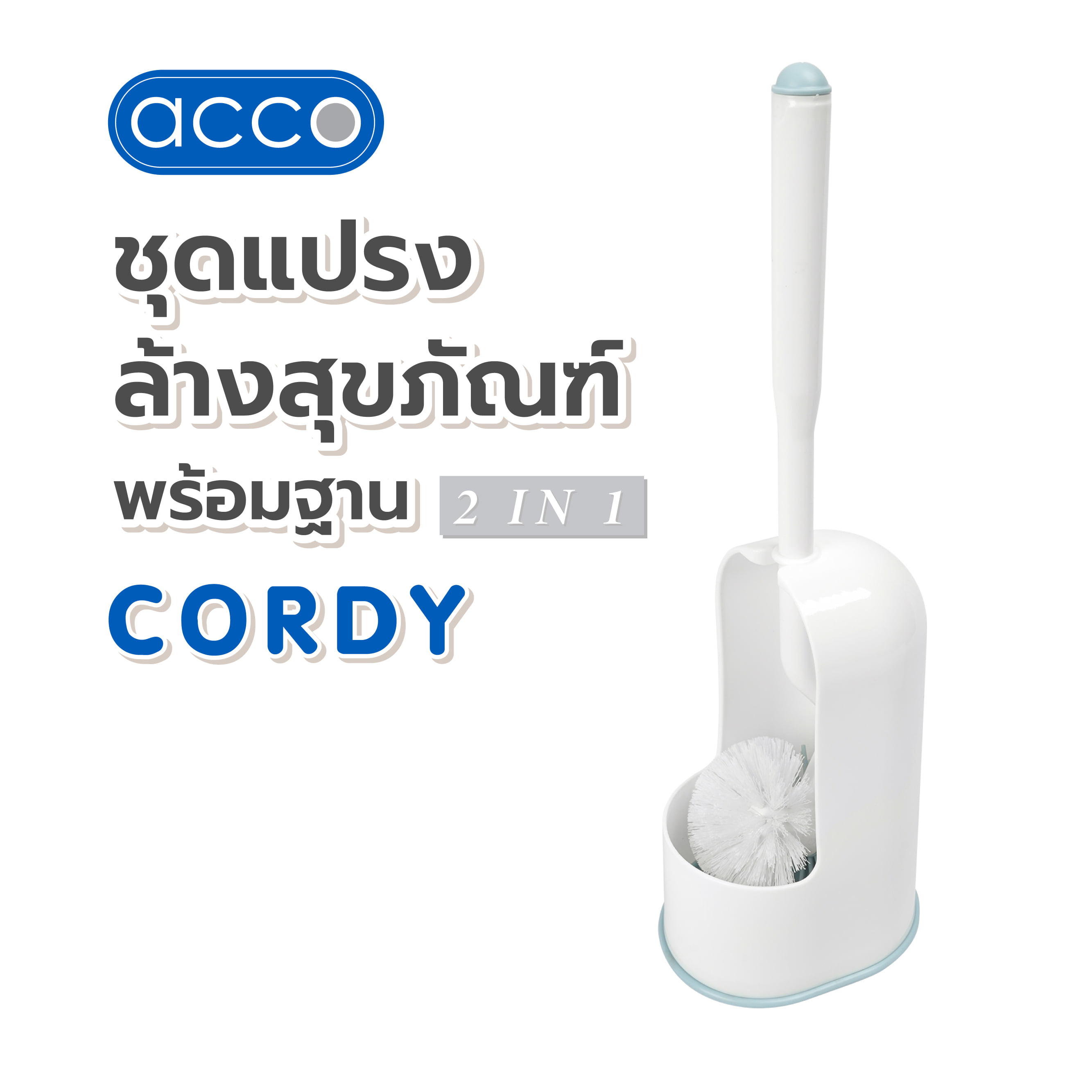 ชุดแปรงล้างสุขภัณฑ์พร้อมฐาน 2 IN 1 ACCO CORDY สีขาว/ฟ้า
