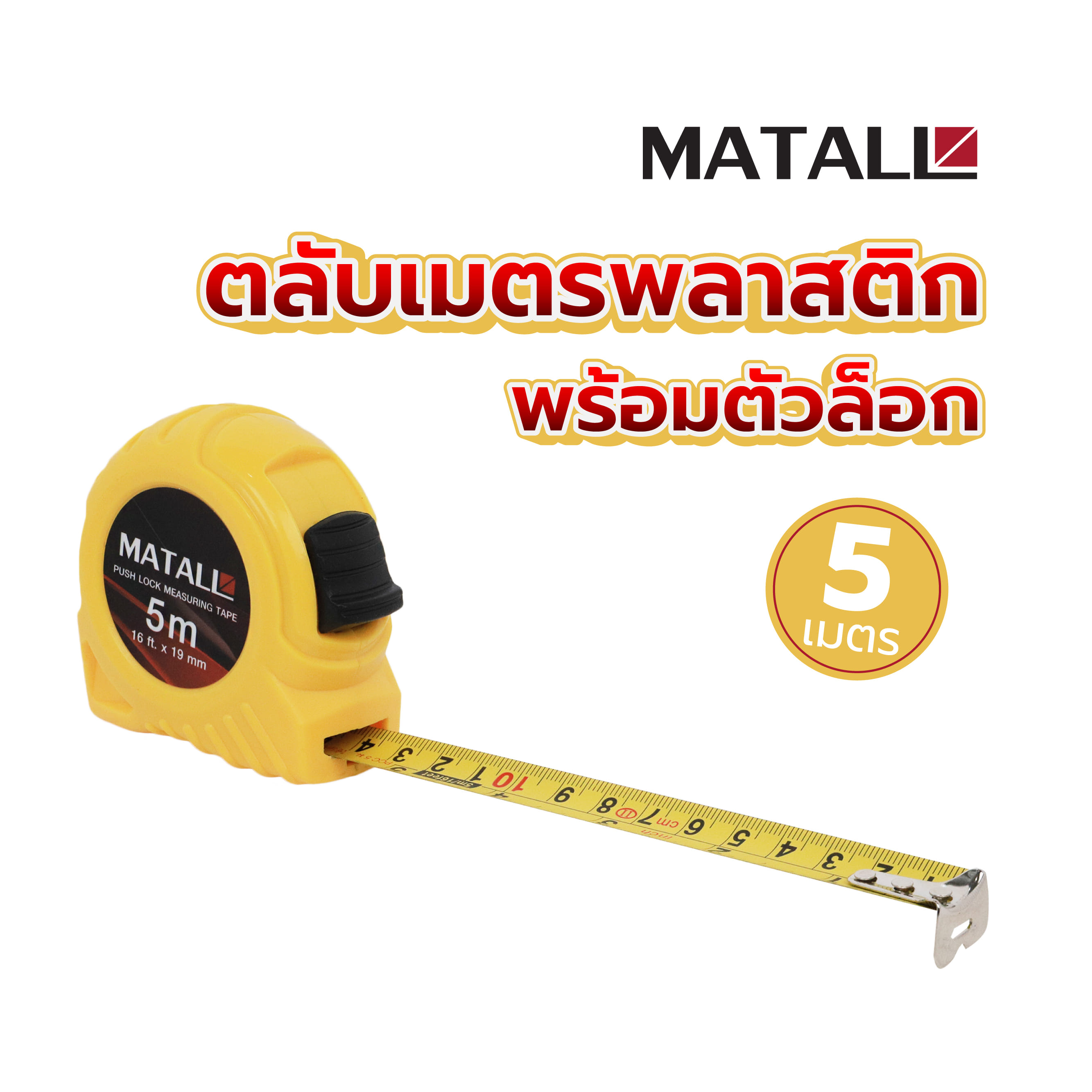 ตลับเมตรพลาสติก พร้อมตัวล็อก MATALL 5 ม.