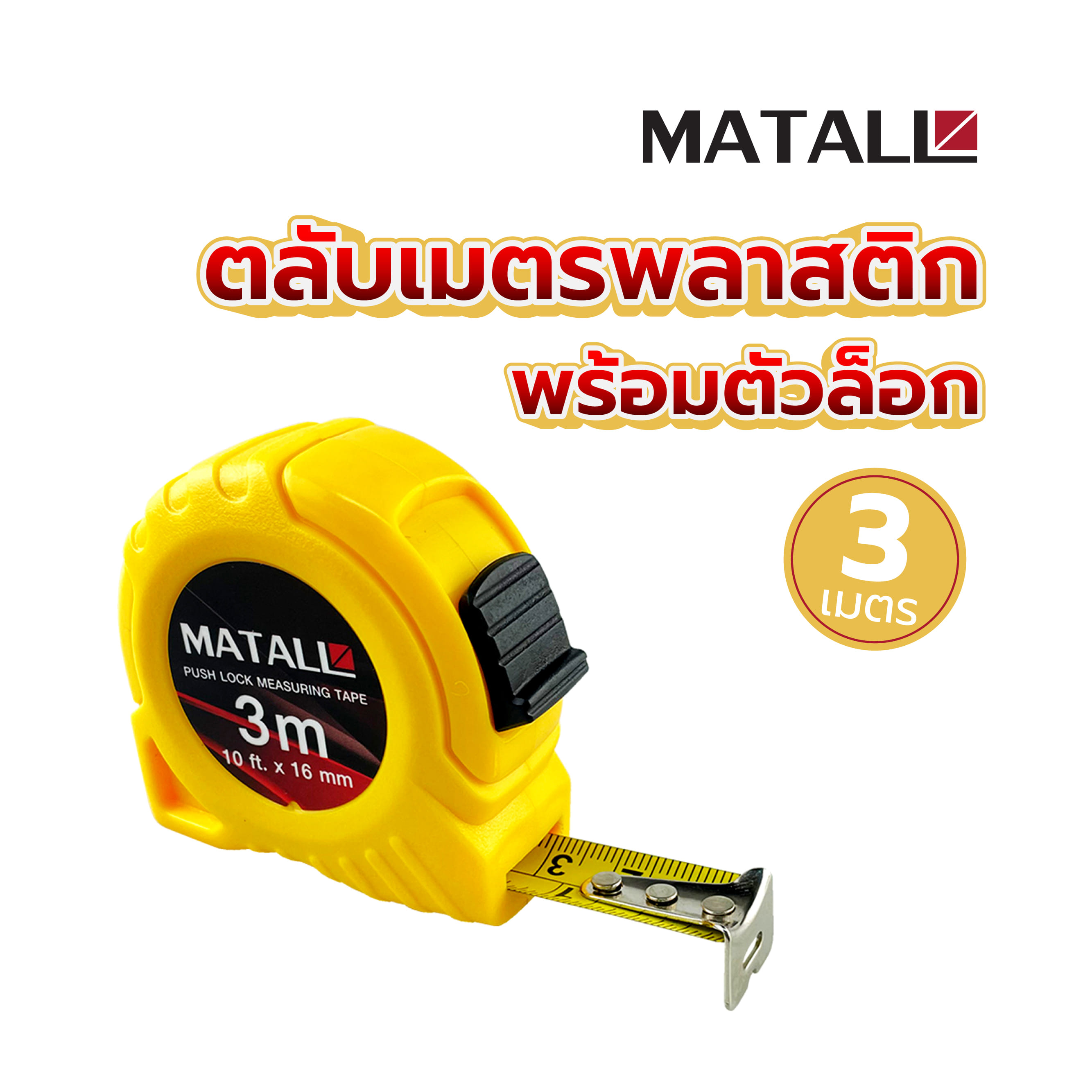ตลับเมตรพลาสติก พร้อมตัวล็อก MATALL 3 ม.