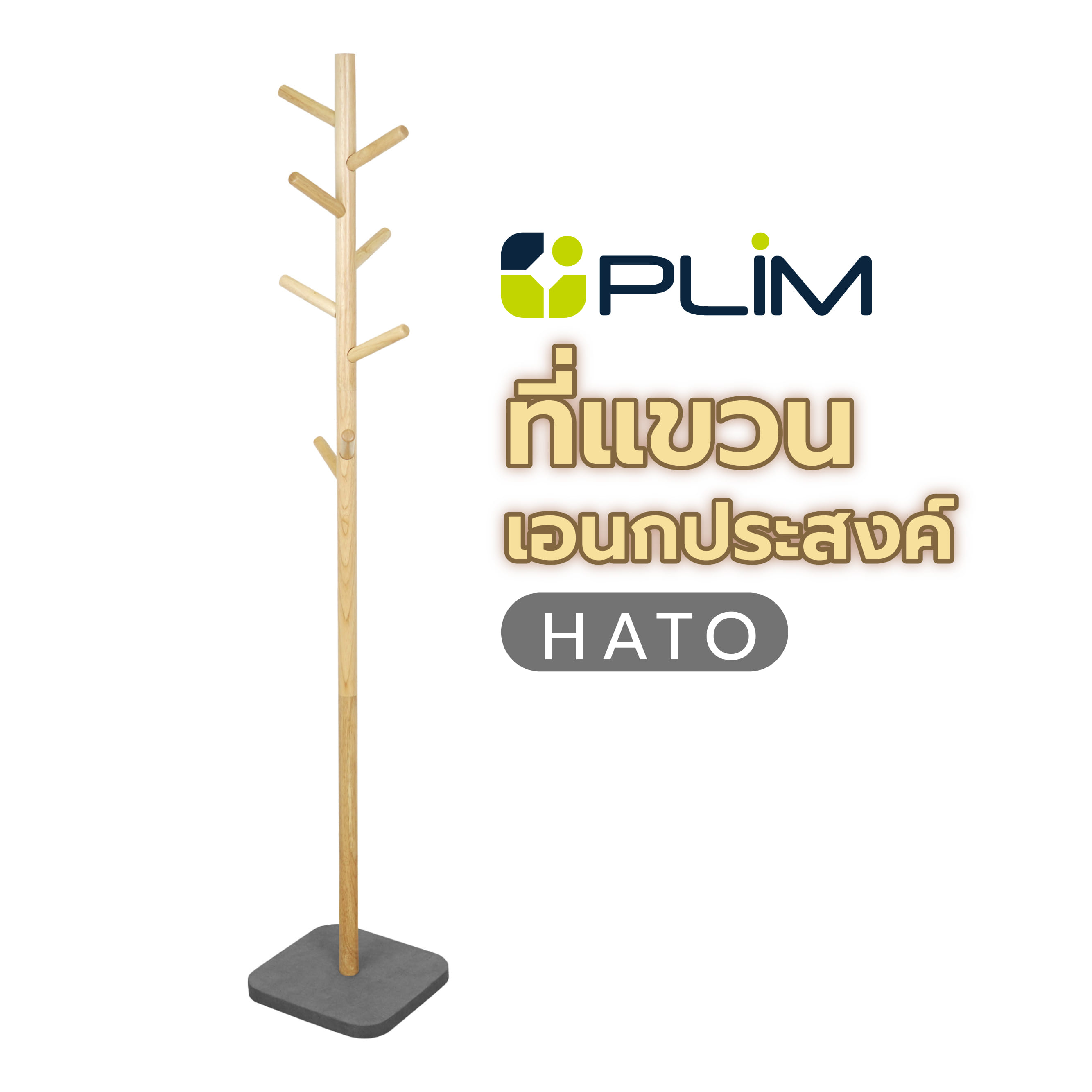 ที่แขวนเอนกประสงค์ PLIM HATO สีธรรมชาติ/เทา