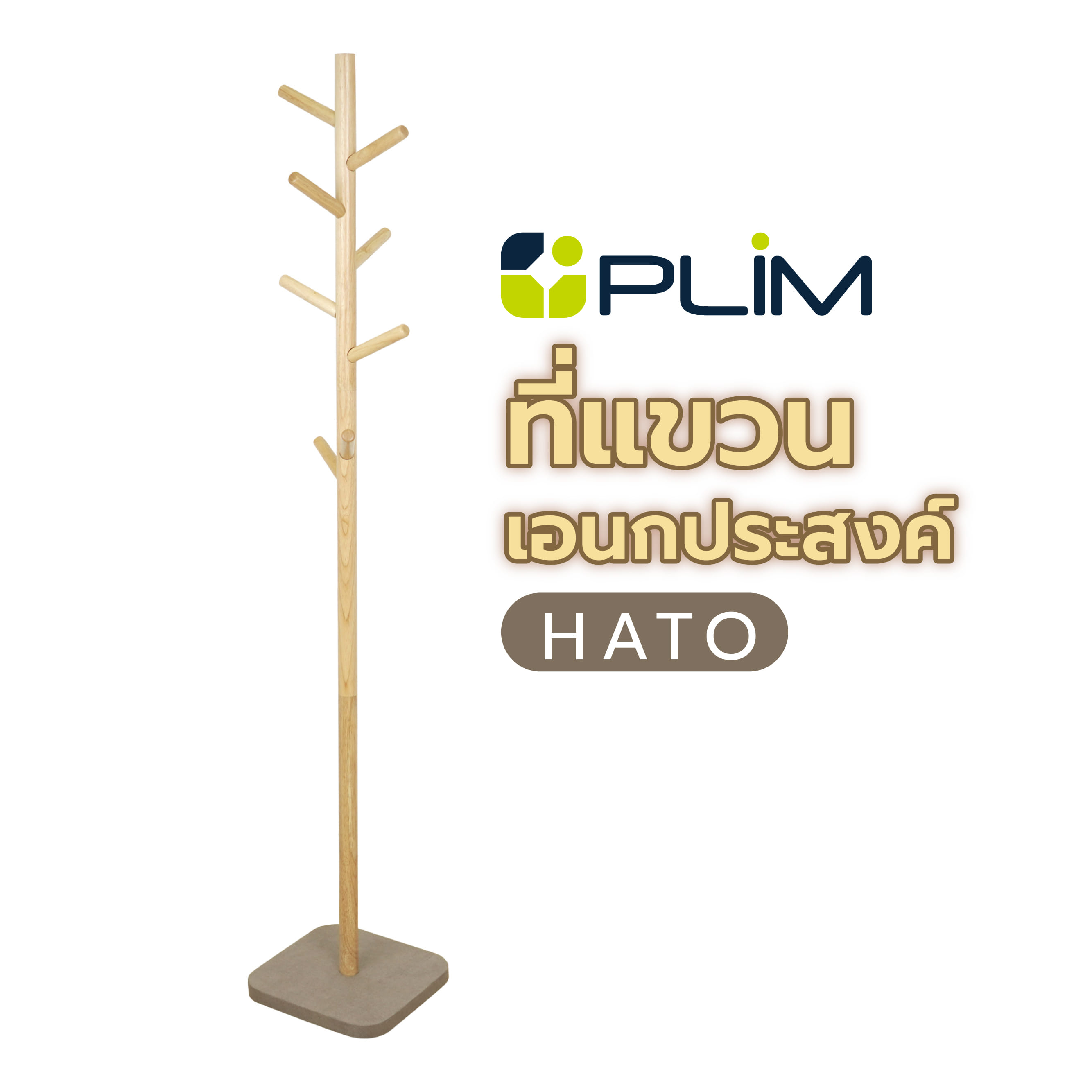 ที่แขวนอเนกประสงค์ PLIM HATO สีธรรมชาติ/น้ำตาล