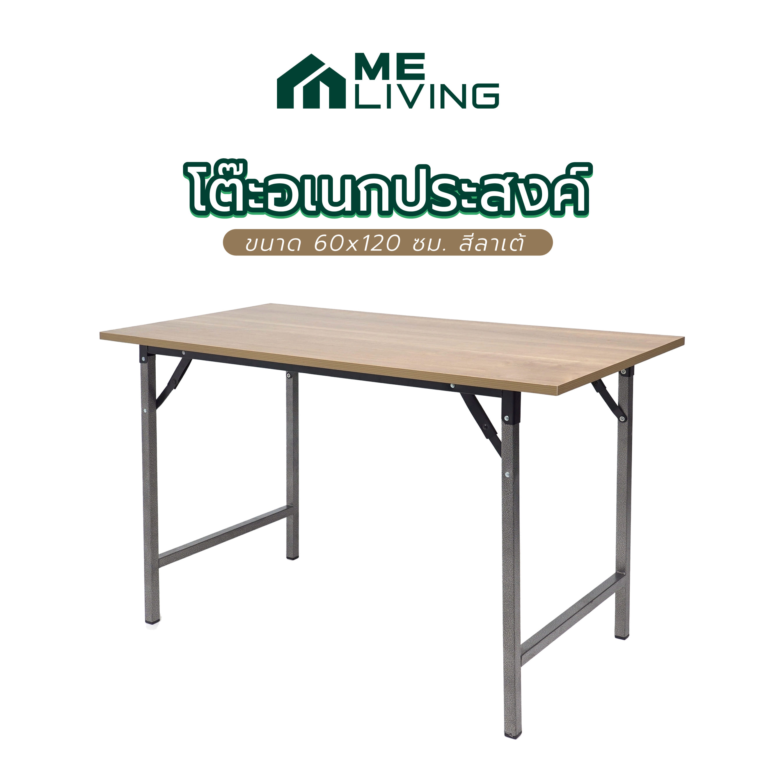 โต๊ะอเนกประสงค์ ME LIVING T19 60x120 ซม. สีลาเต้