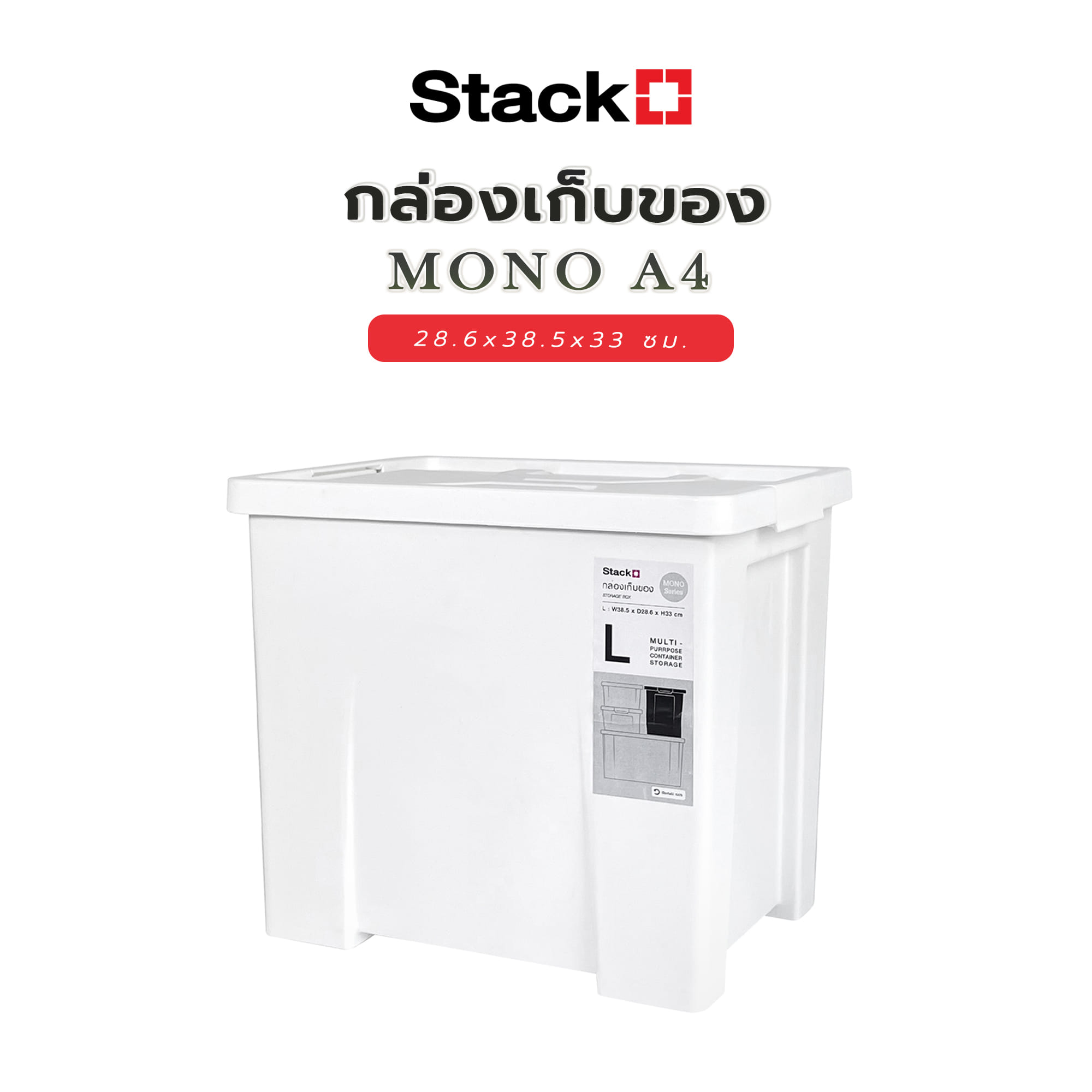 กล่องเก็บของ STACKO MONO A4 28.6x38.5x33 ซม. สีขาว