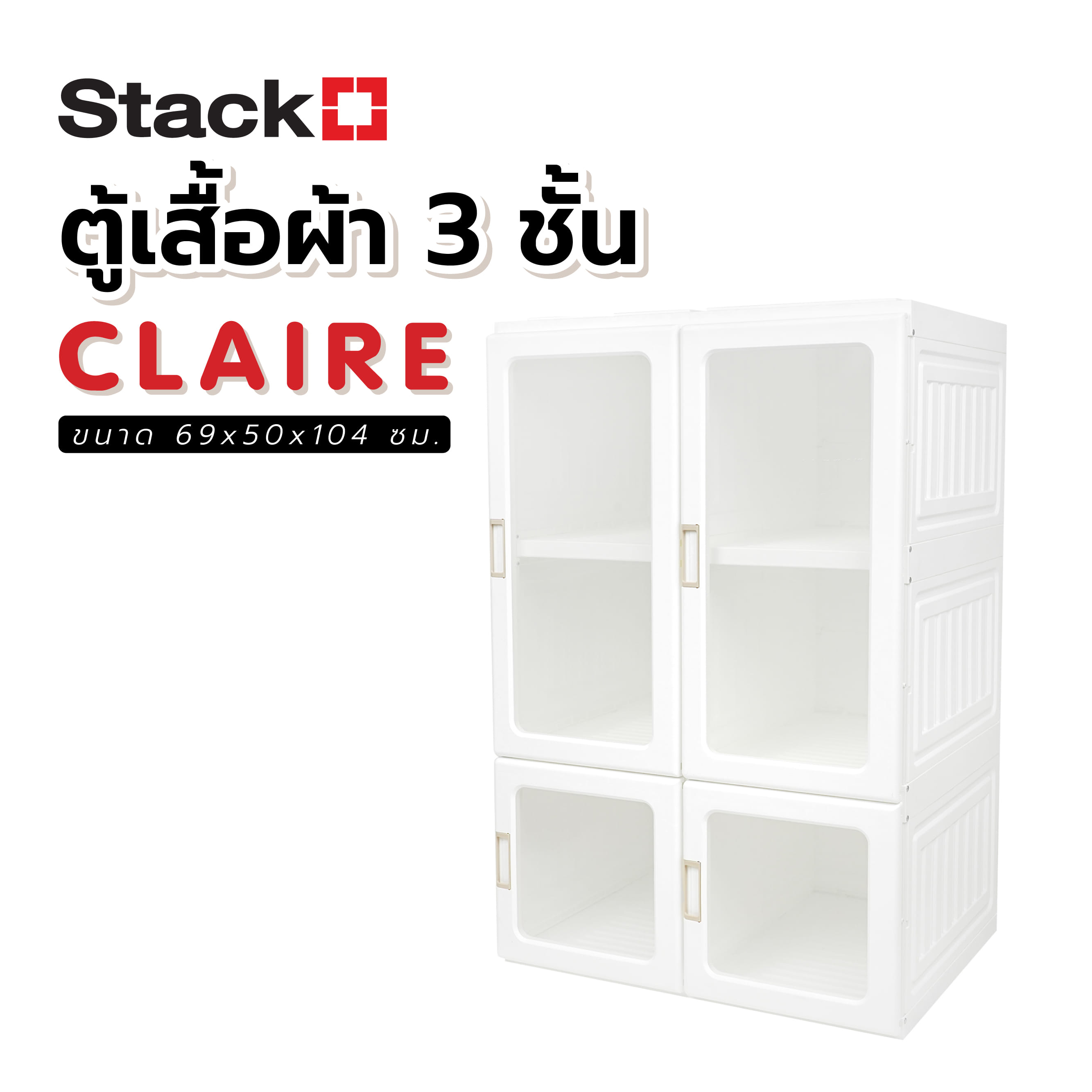 ตู้เสื้อผ้า 3 ชั้น STACKO CLAIRE 69x50x104 ซม. สีขาว
