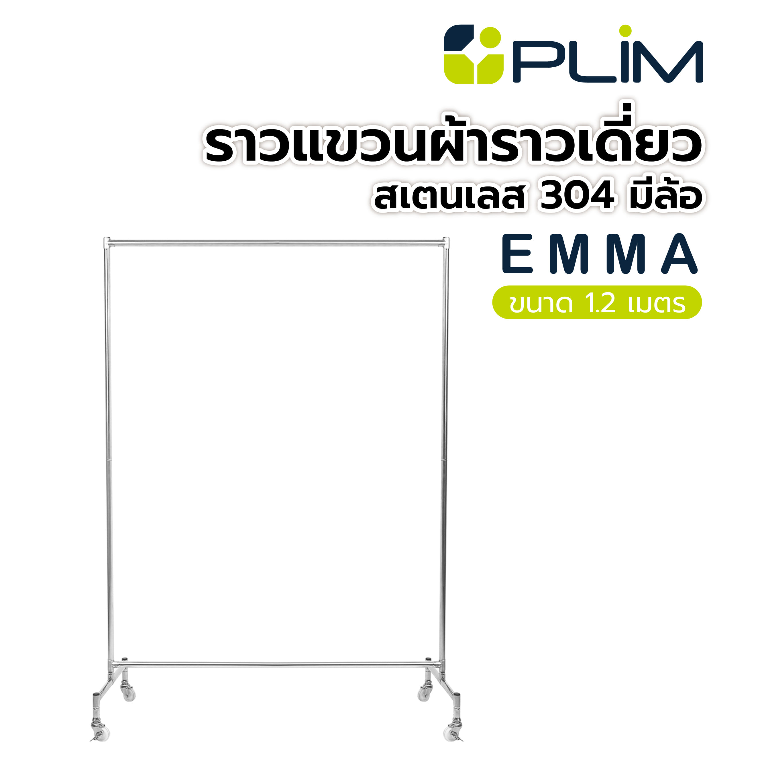 ราวแขวนผ้าราวเดี่ยวสเตนเลส 304 มีล้อ PLIM EMMA 1.2 เมตร