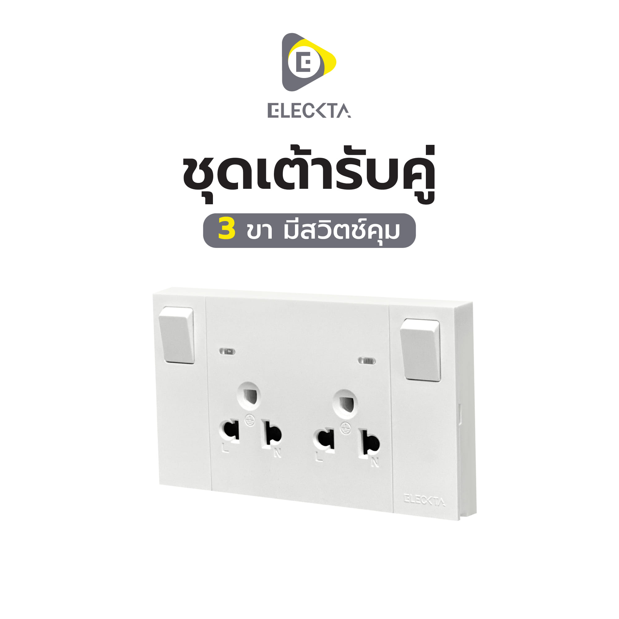 ชุดเต้ารับคู่ 3 ขา มีสวิตช์คุม ELECKTA VERVE สีขาว