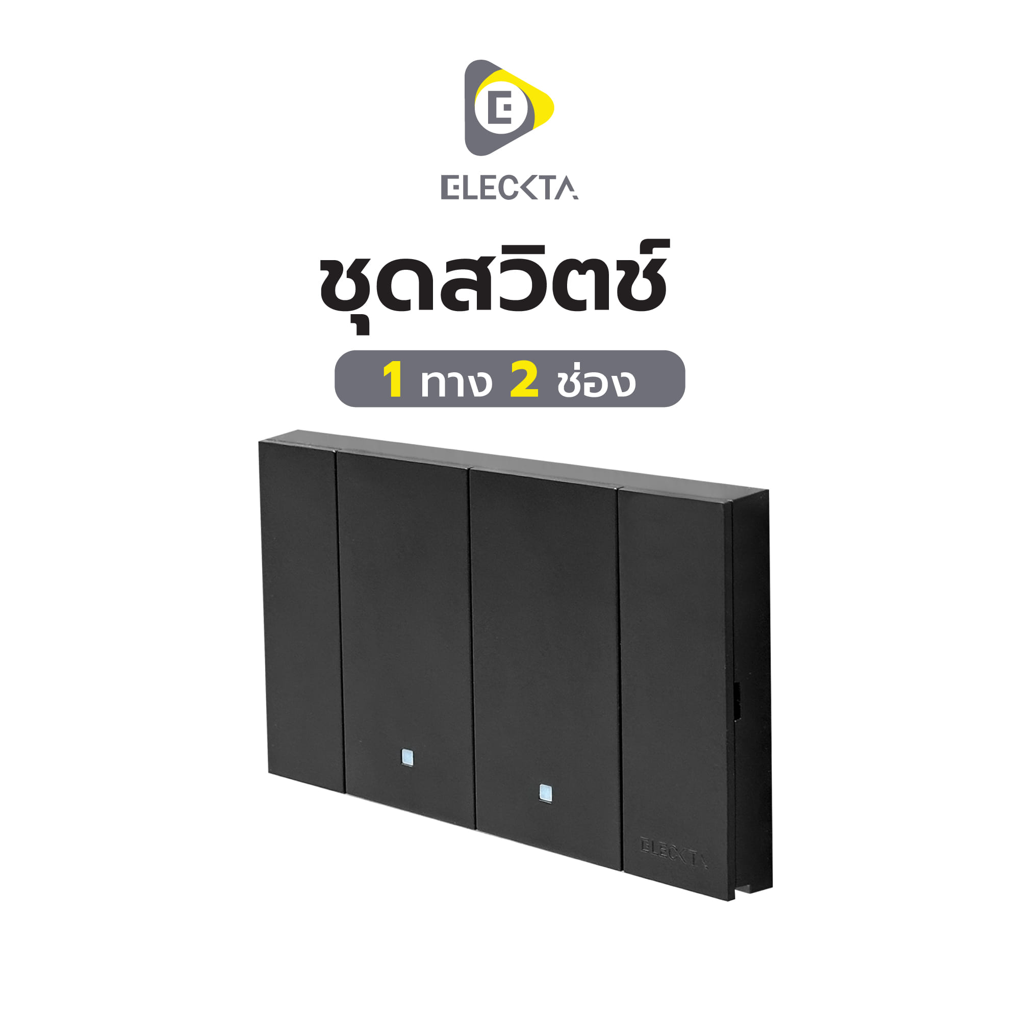 ชุดสวิตช์ 1 ทาง 2 ช่อง ELECKTA VERVE สีดำ