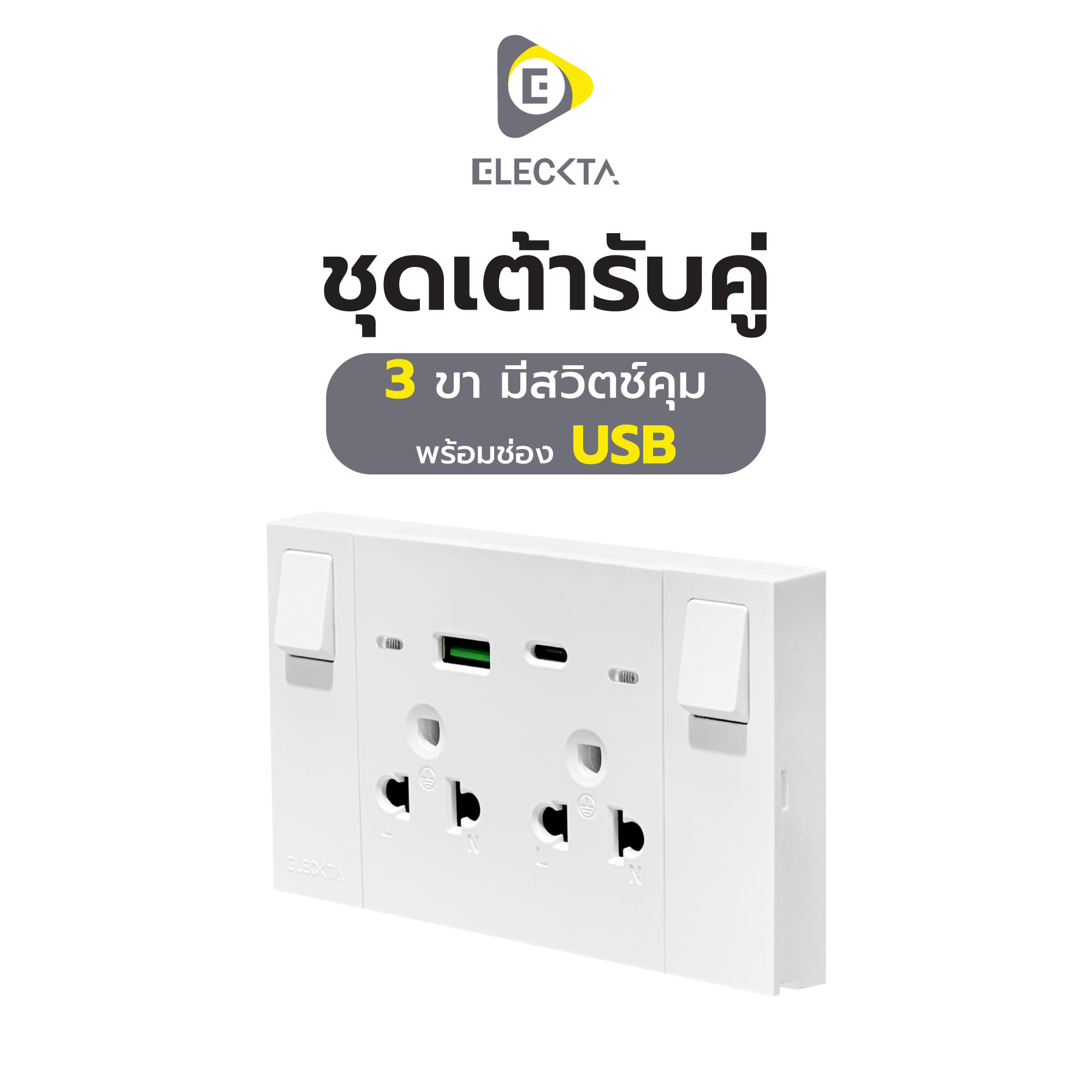 ชุดเต้ารับคู่ 3 ขา มีสวิตช์คุม พร้อมช่อง USB AC ELECKTA VERVE สีขาว