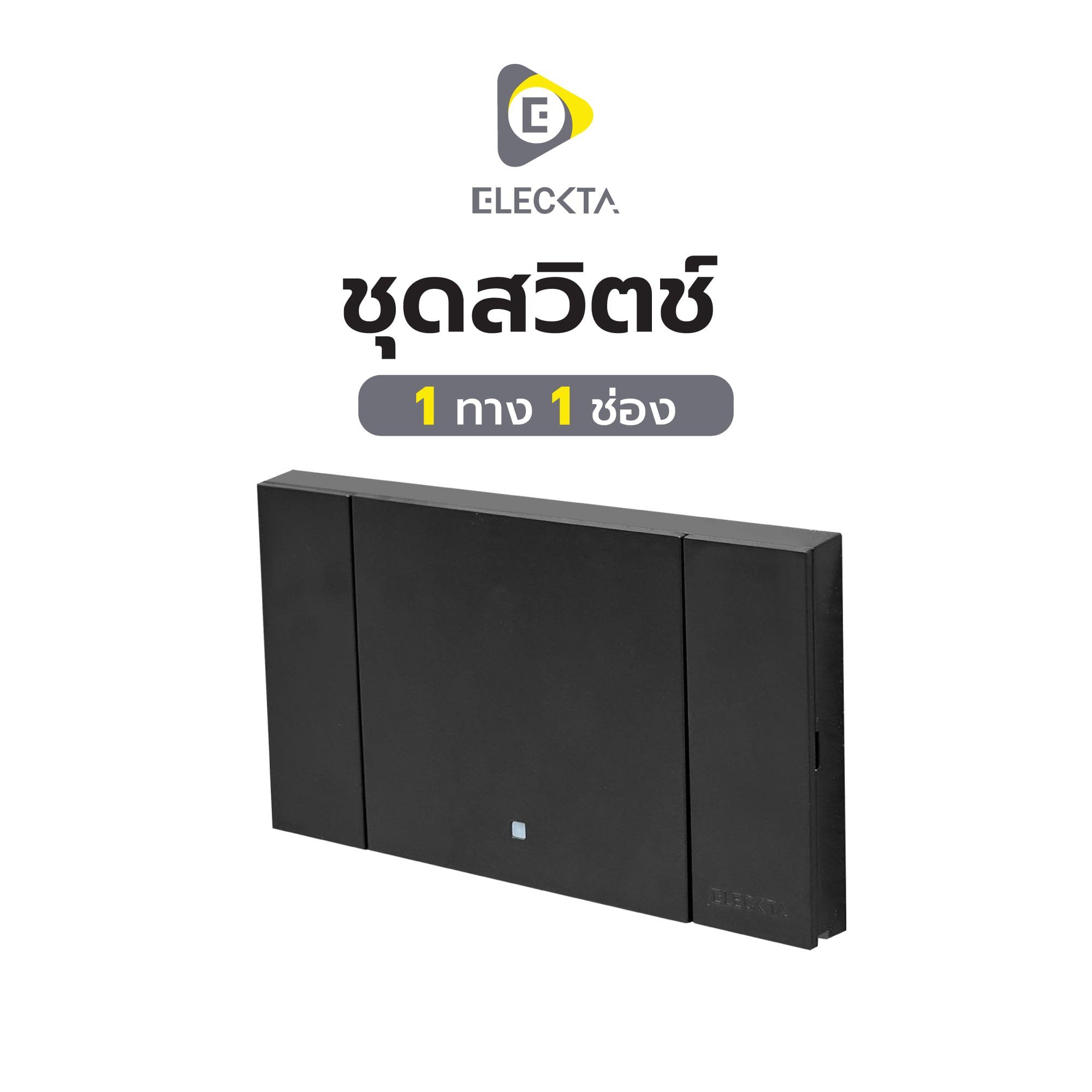 ชุดสวิตช์ 1 ทาง 1 ช่อง ELECKTA VERVE สีดำ