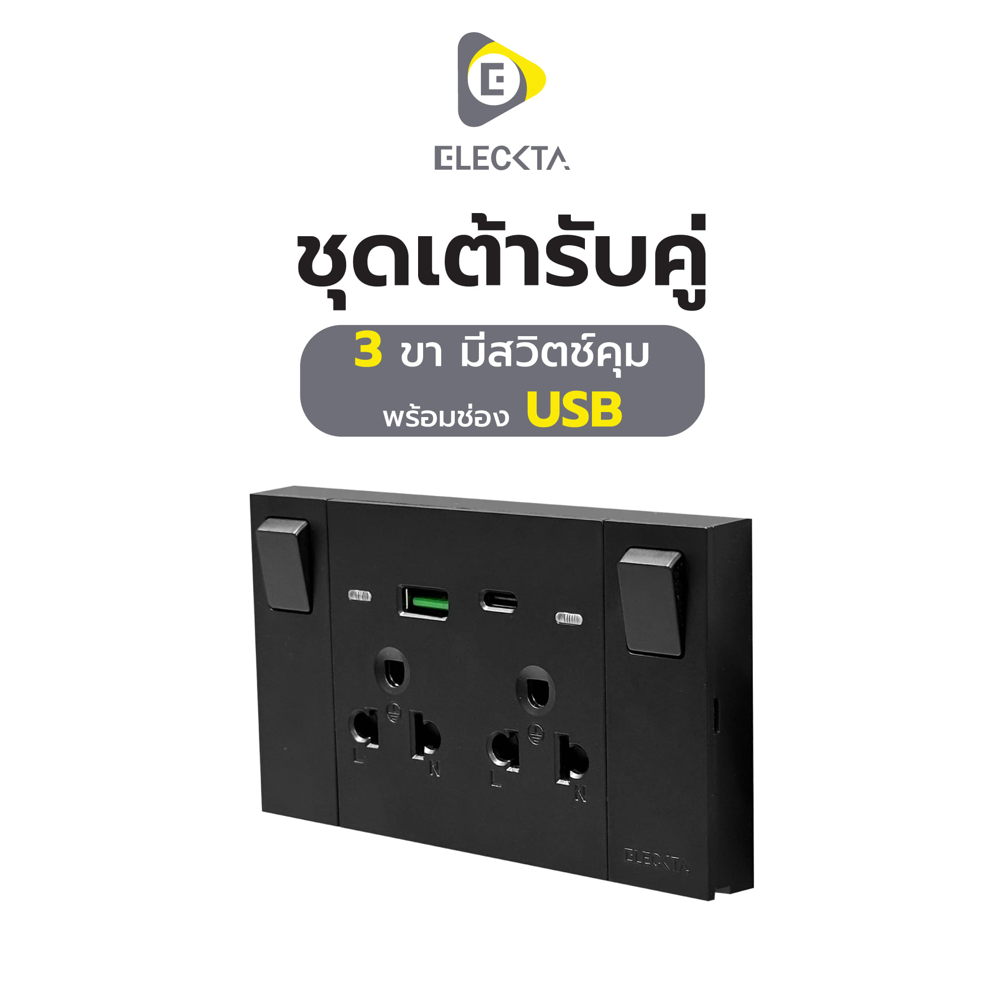 ชุดเต้ารับคู่ 3 ขา มีสวิตช์คุม พร้อมช่อง USB AC ELECKTA VERVE สีดำ