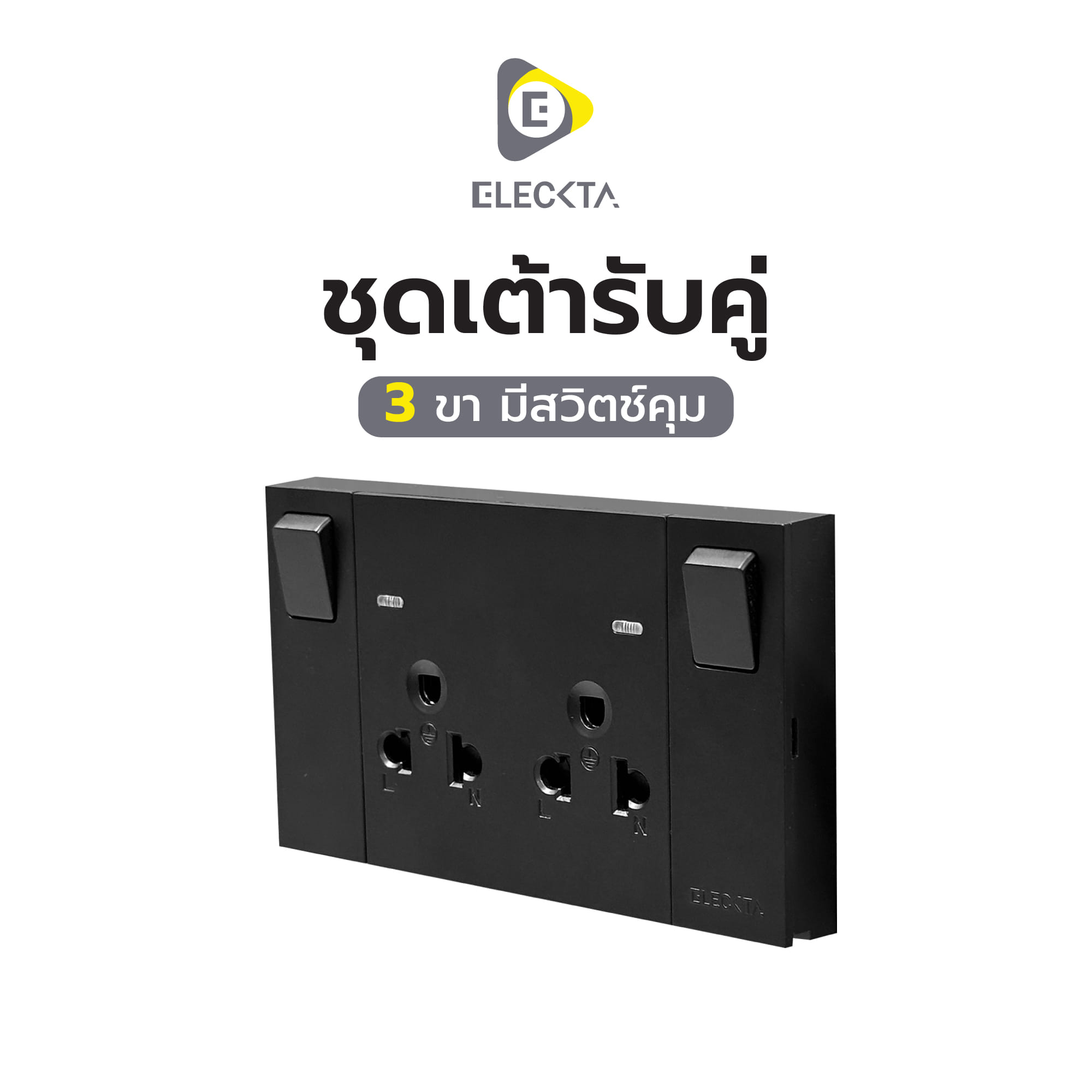 ชุดเต้ารับคู่ 3 ขา มีสวิตช์คุม ELECKTA VERVE สีดำ
