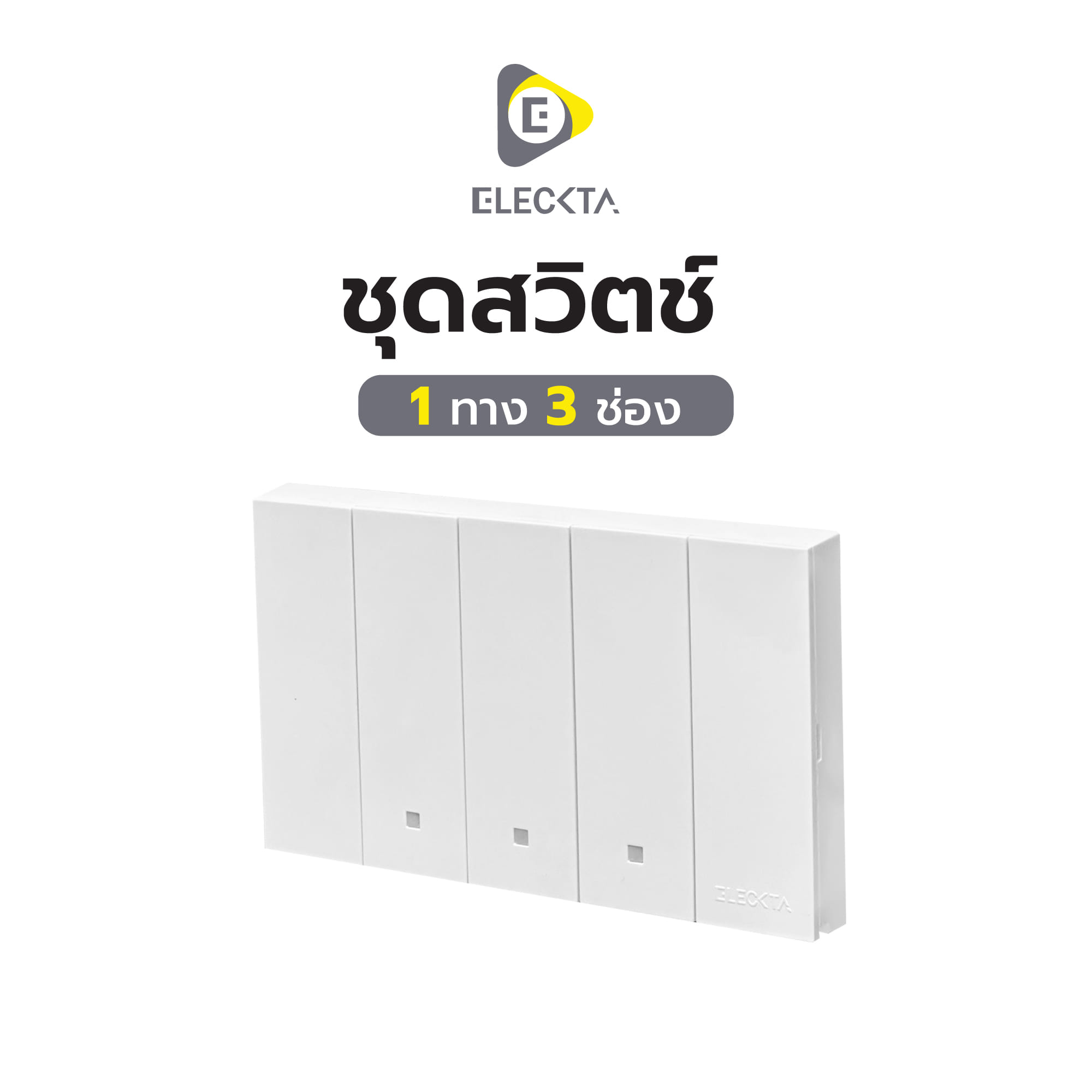 ชุดสวิตช์ 1 ทาง 3 ช่อง ELECKTA VERVE สีขาว