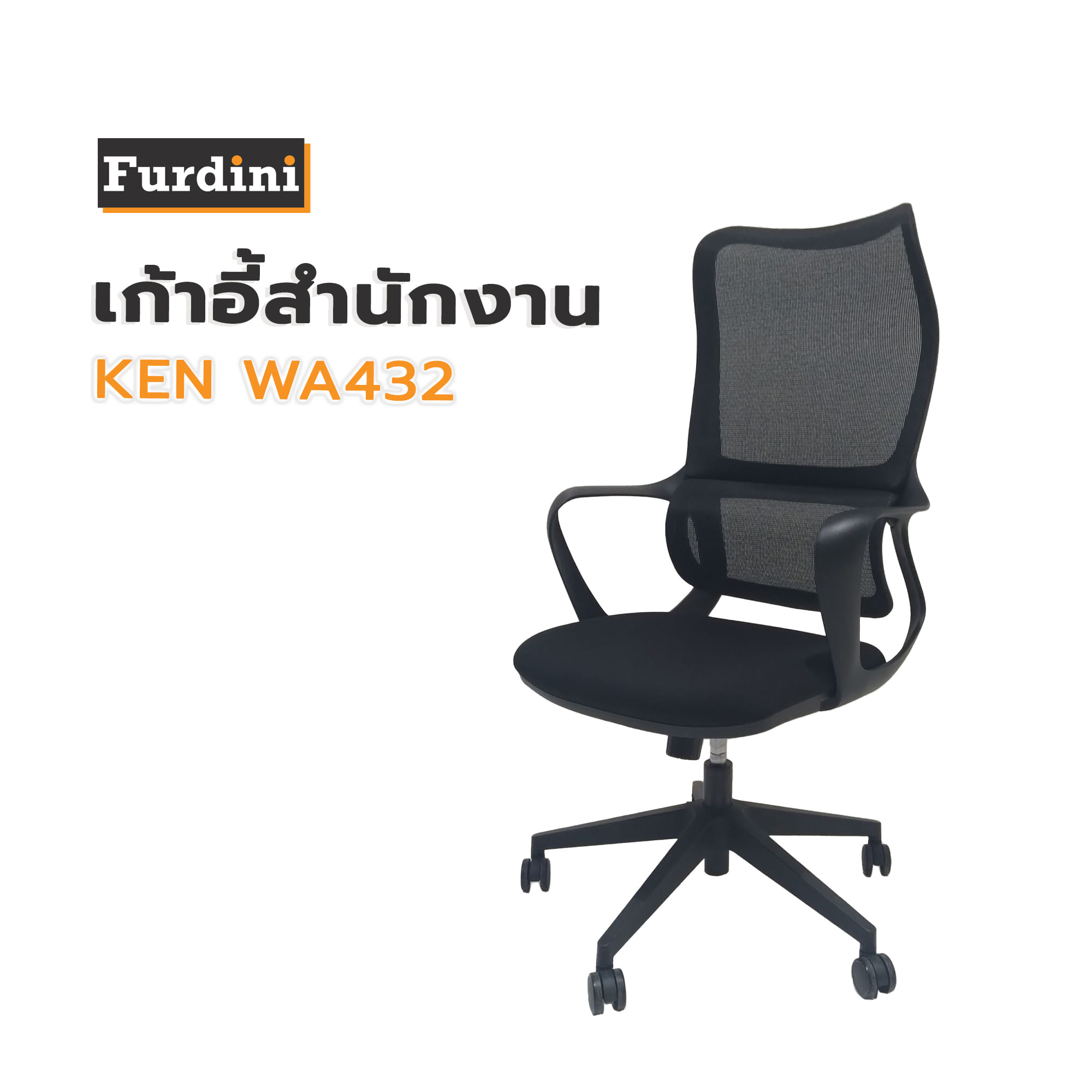 เก้าอี้สำนักงาน FURDINI KEN WA432 สีดำ