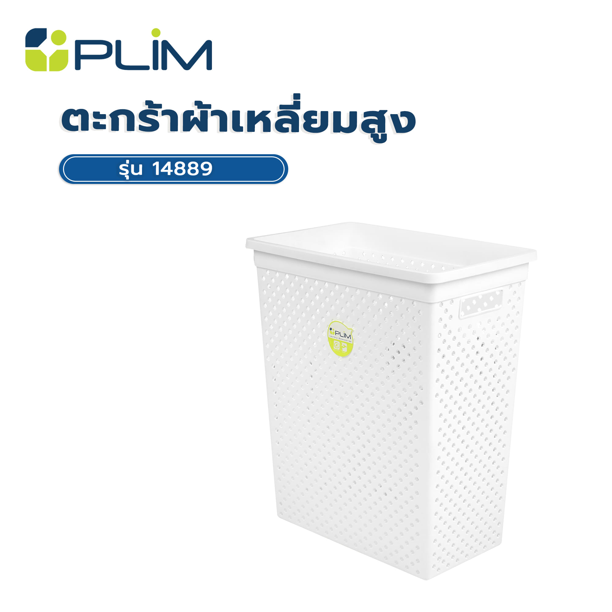 ตะกร้าผ้าเหลี่ยมสูง PLIM 14889 สีขาว