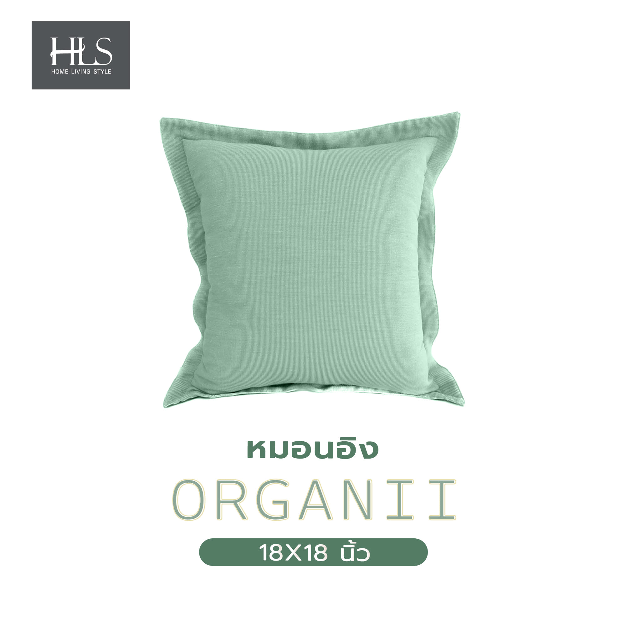 หมอนอิง HOME LIVING STYLE ORGANII 18X18 นิ้ว สีเขียว