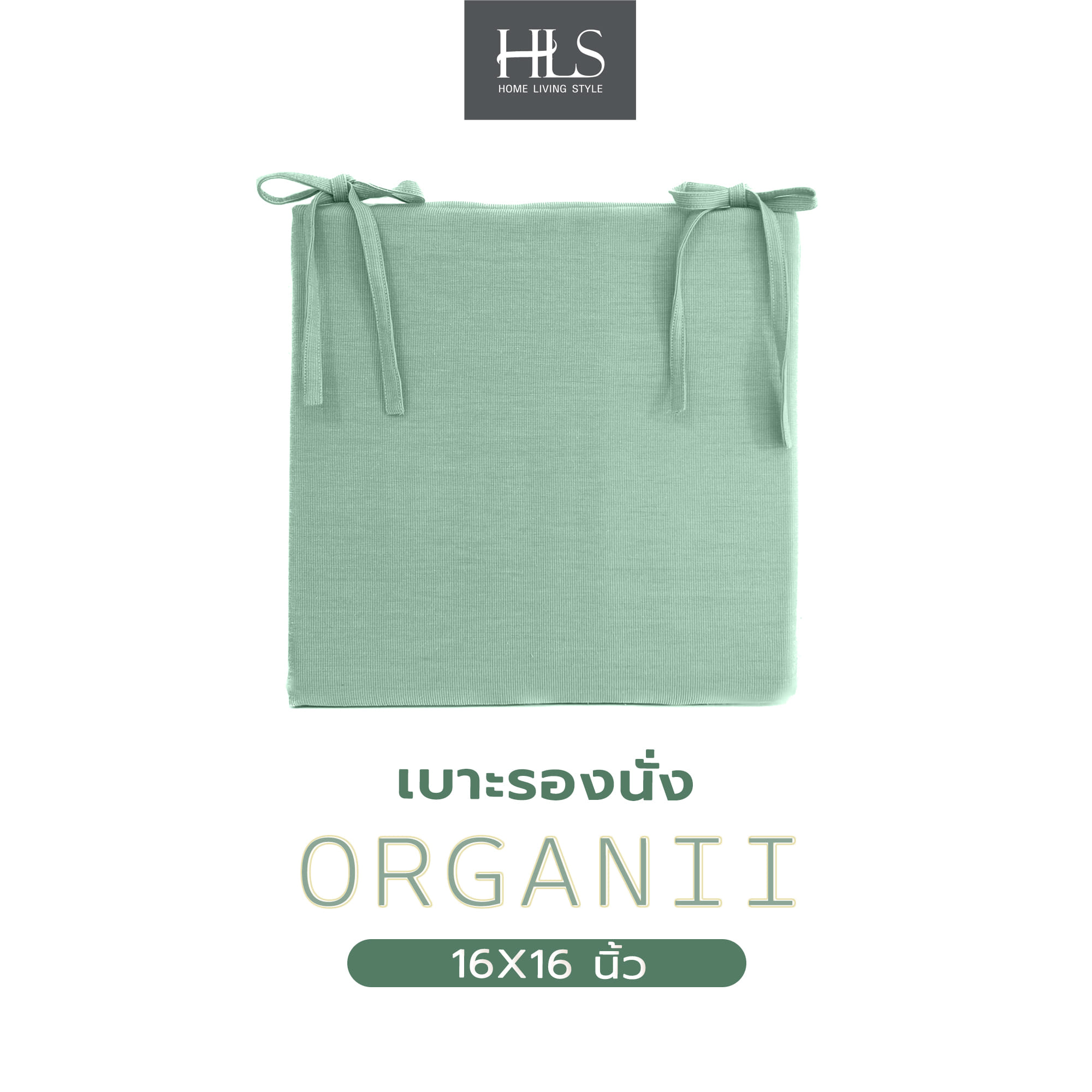 เบาะรองนั่ง HOME LIVING STYLE ORGANII 16X16 นิ้ว สีเขียว