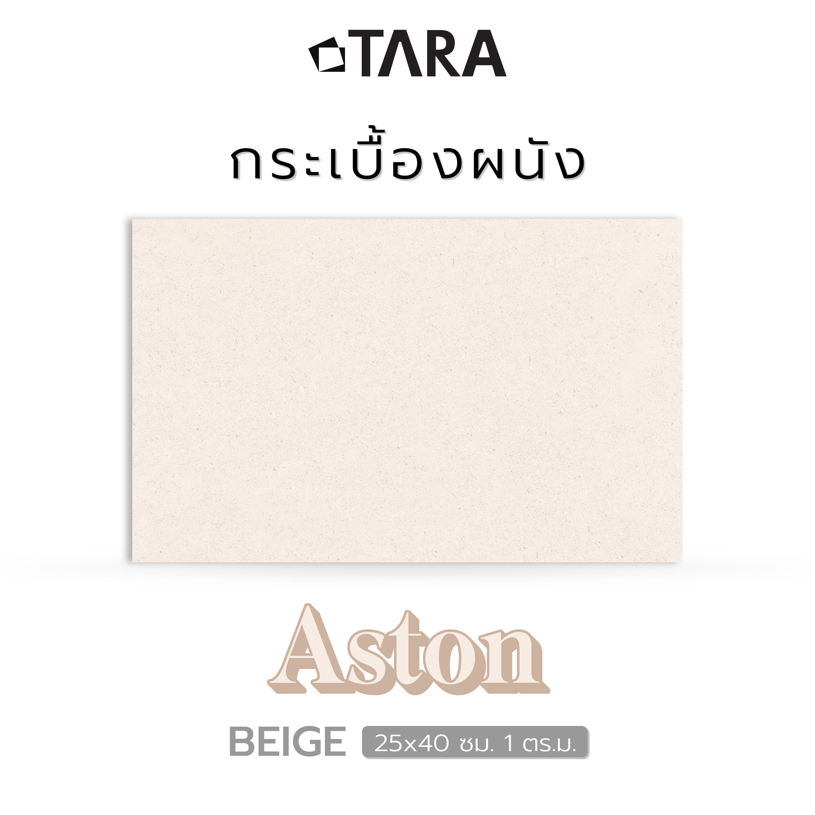 กระเบื้องผนัง 25x40 ซม. TARA แอนตัน เบจ 1 ตร.ม.