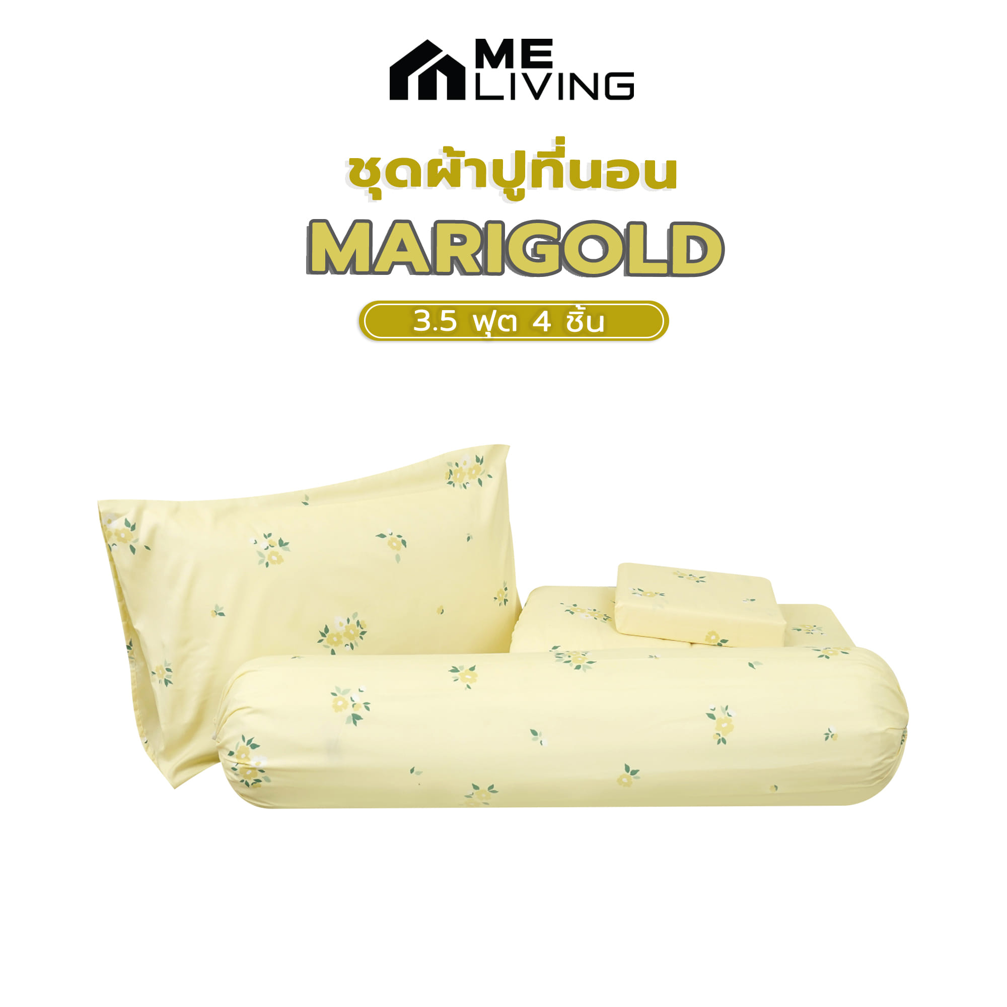 ชุดผ้าปูที่นอน 3.5 ฟุต 4 ชิ้น ME LIVING MARIGOLD สีเหลือง