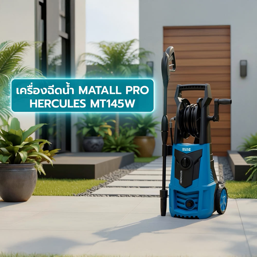 เครื่องฉีดน้ำ MATALL PRO HERCULES MT145W 145 บาร์ 1650 วัตต์