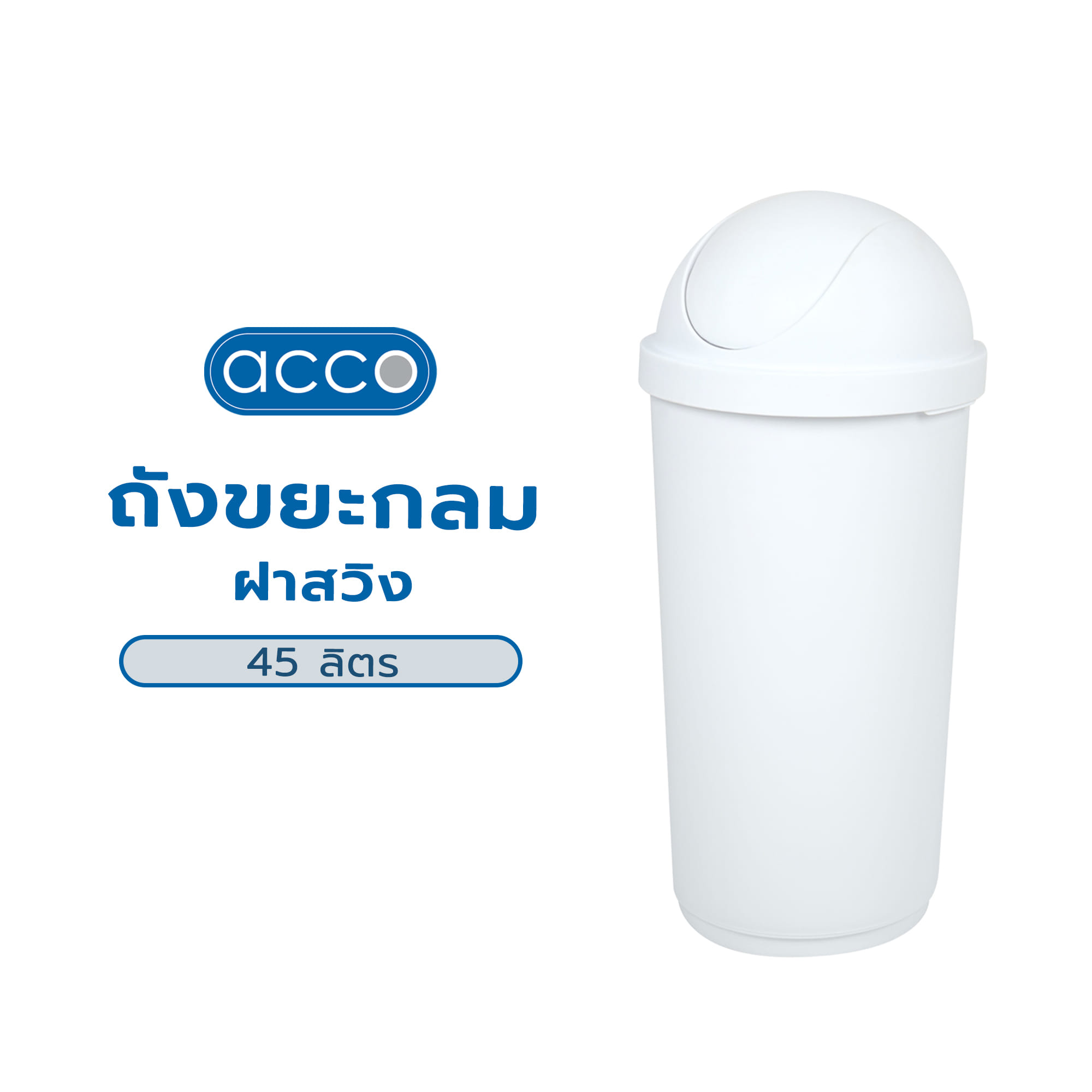 ถังขยะกลม ฝาสวิง ACCO 45 ลิตร สีขาว