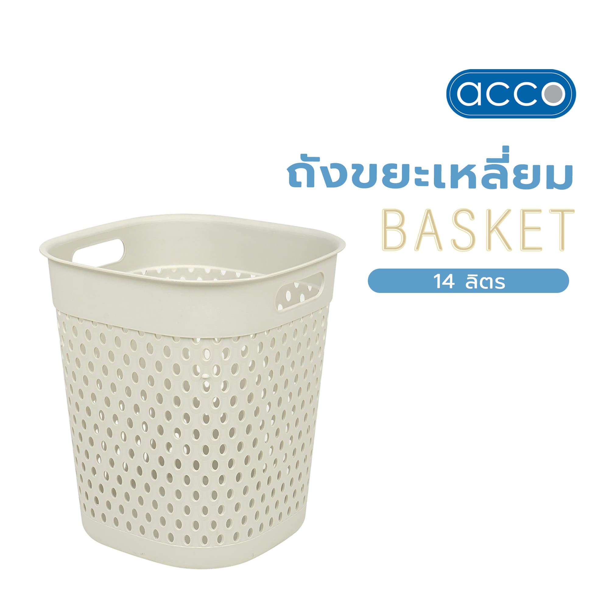 ถังขยะเหลี่ยม ACCO BASKET 14 ลิตร สีเบจ