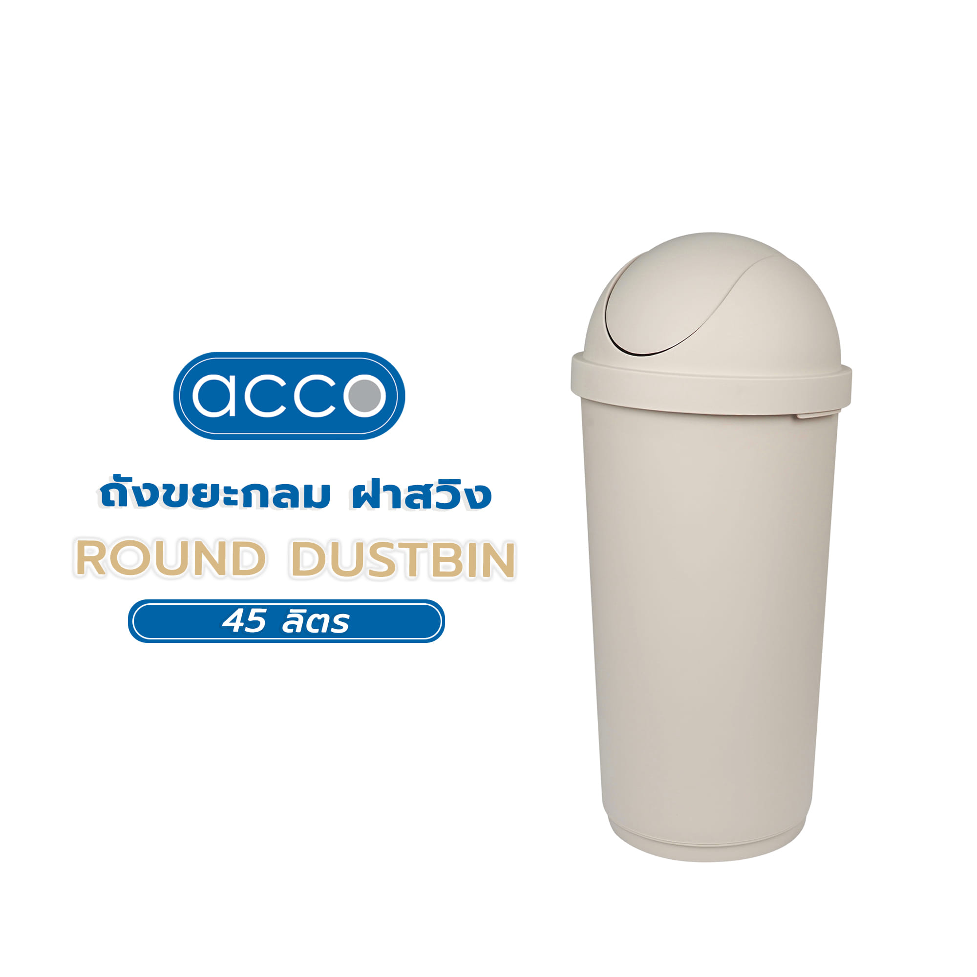ถังขยะกลม ฝาสวิง ACCO 45 ลิตร สีเบจ