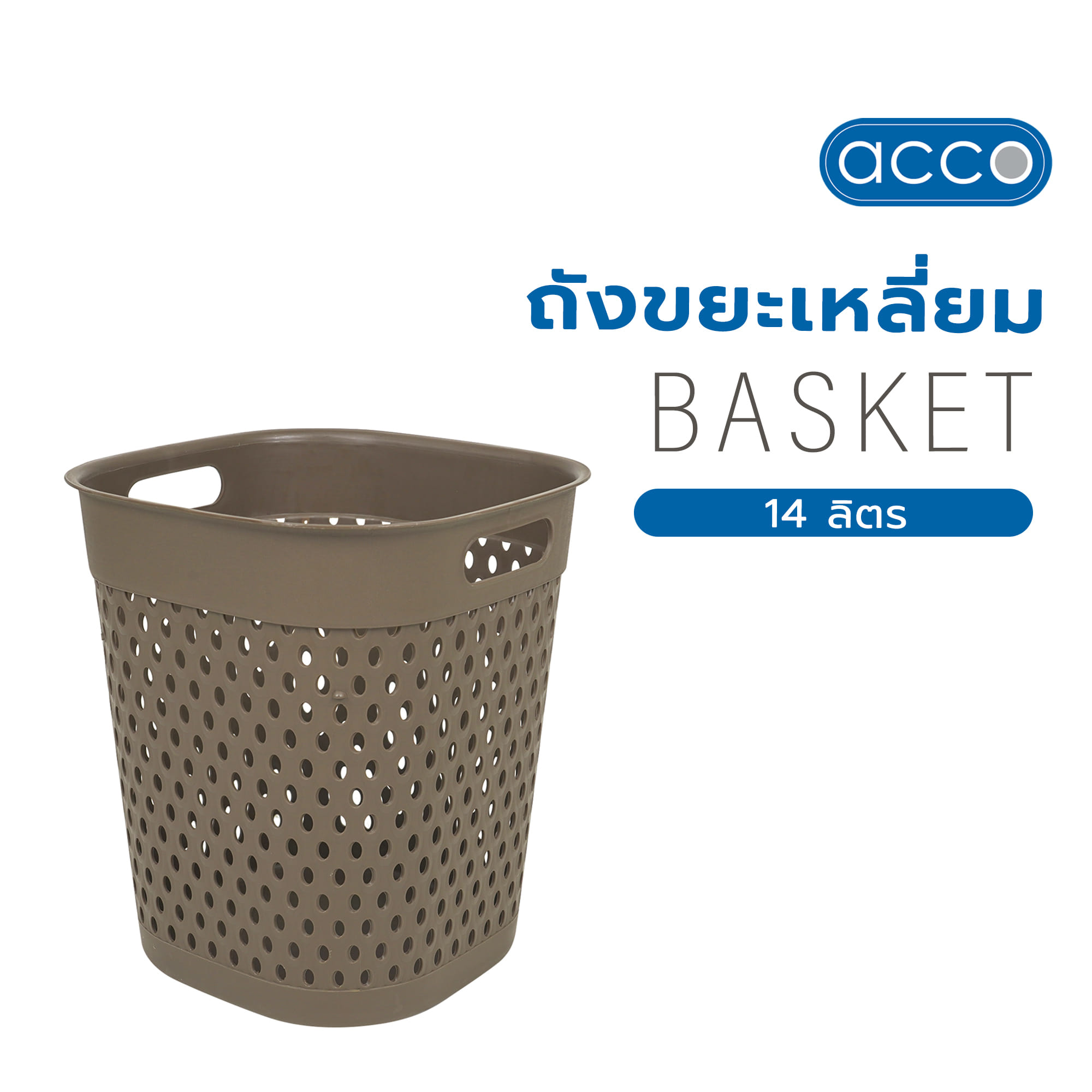 ถังขยะเหลี่ยม ACCO BASKET 14 ลิตร สีน้ำตาล