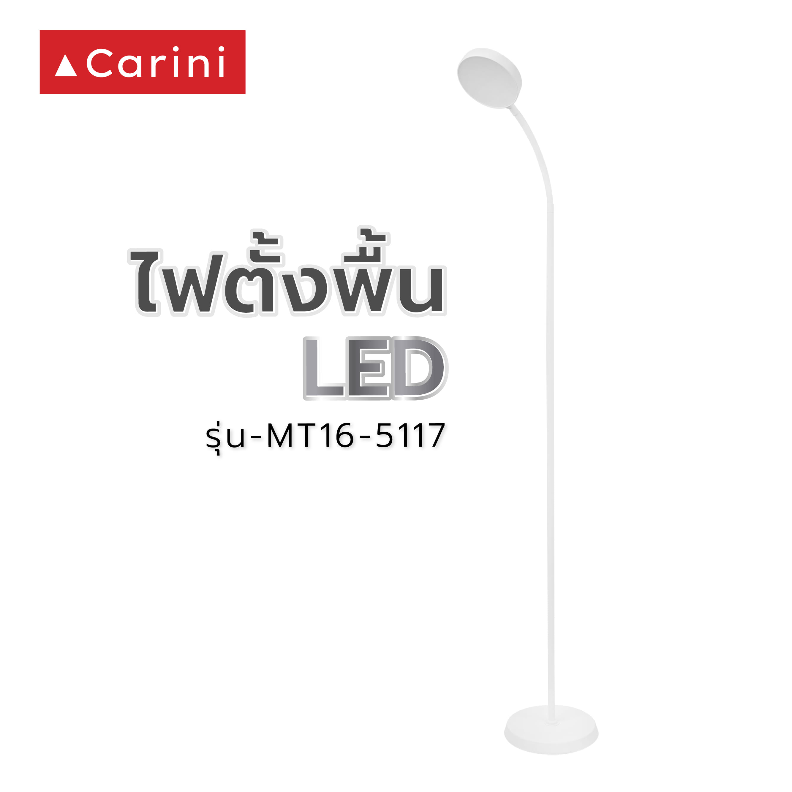 ไฟตั้งพื้น LED CARINI MT16-5117 10 วัตต์ DAYLIGHT สีขาว