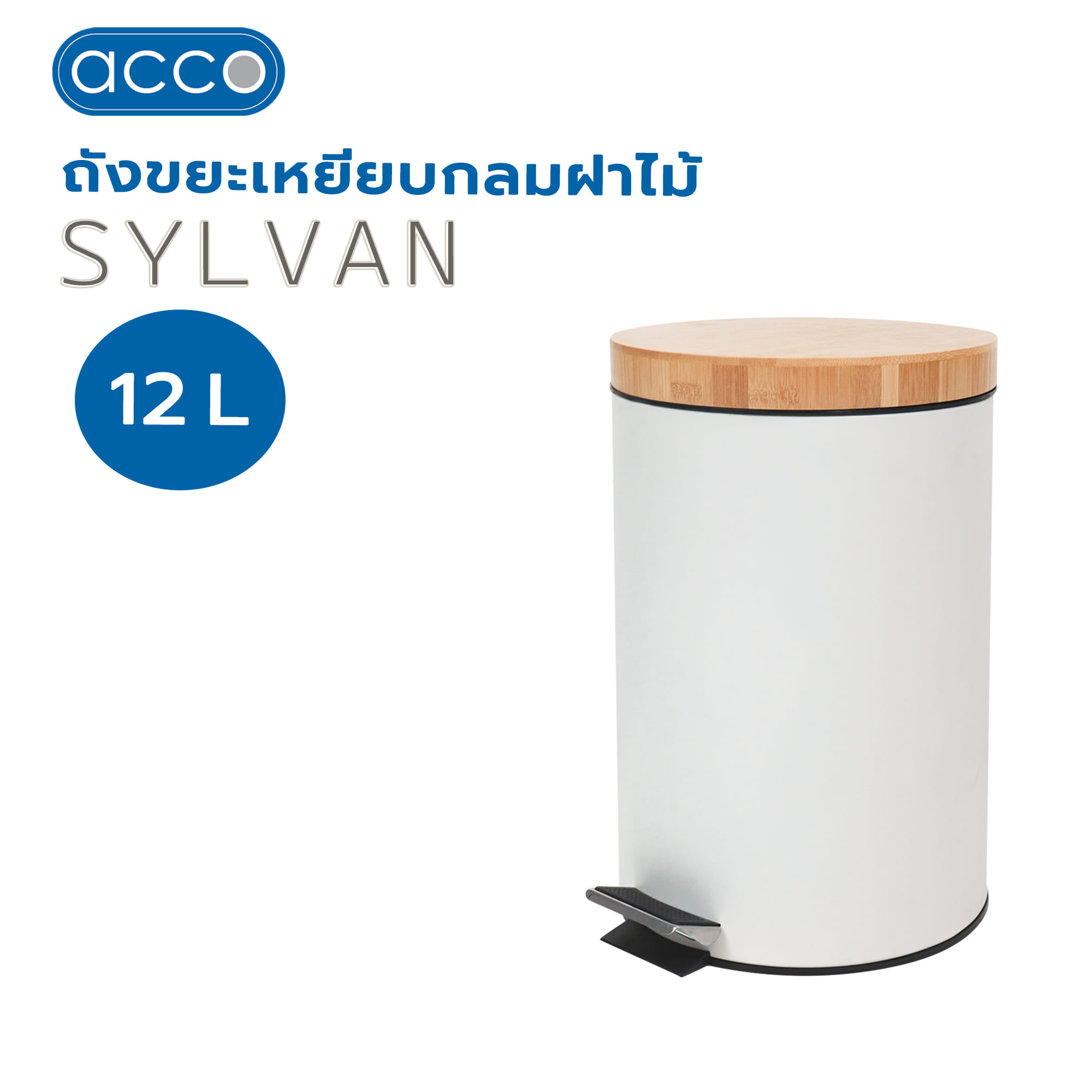 ถังขยะเหยียบกลมฝาไม้ ACCO SYLVAN 12 ลิตร สีขาว