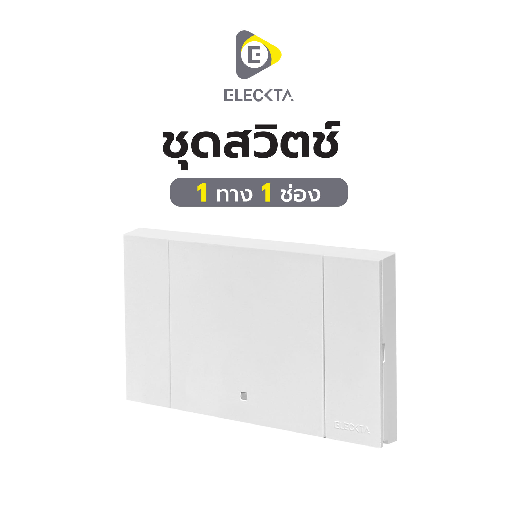 ชุดสวิตช์ 1 ทาง 1 ช่อง ELECKTA VERVE สีขาว