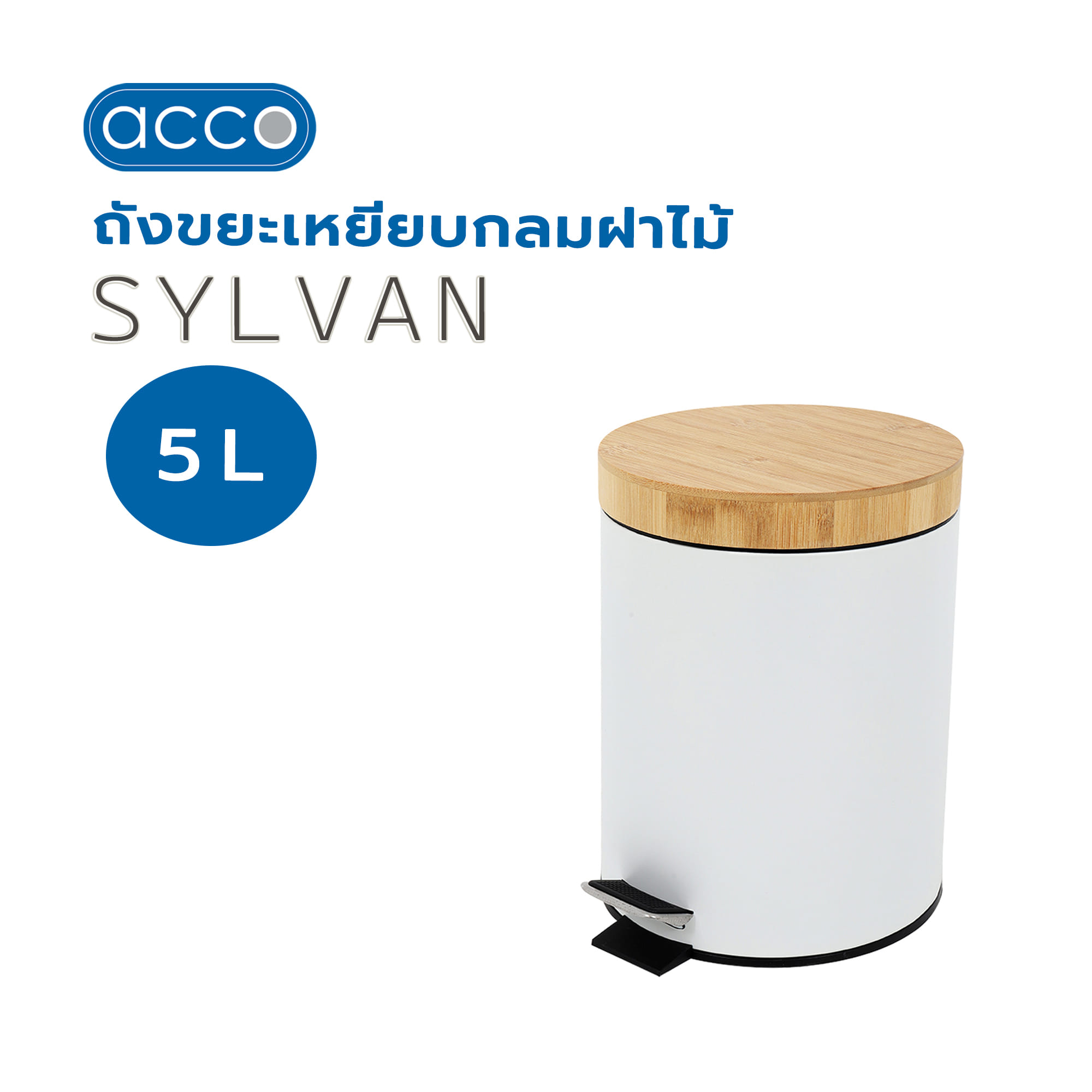 ถังขยะเหยียบกลมฝาไม้ ACCO SYLVAN 5 ลิตร สีขาว