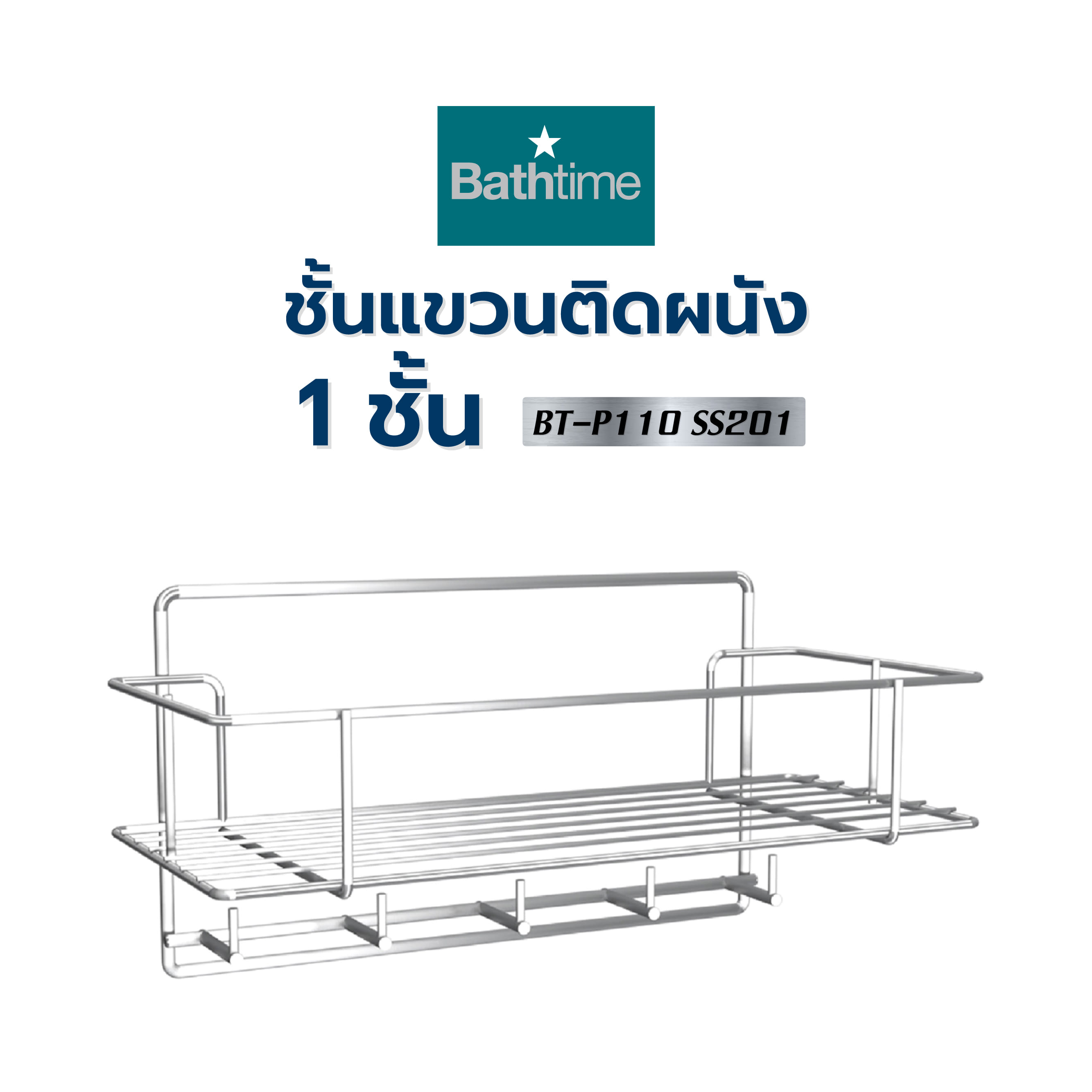 ชั้นแขวนติดผนัง 1 ชั้น BATH TIME BT-P110 SS201 สเตนเลส