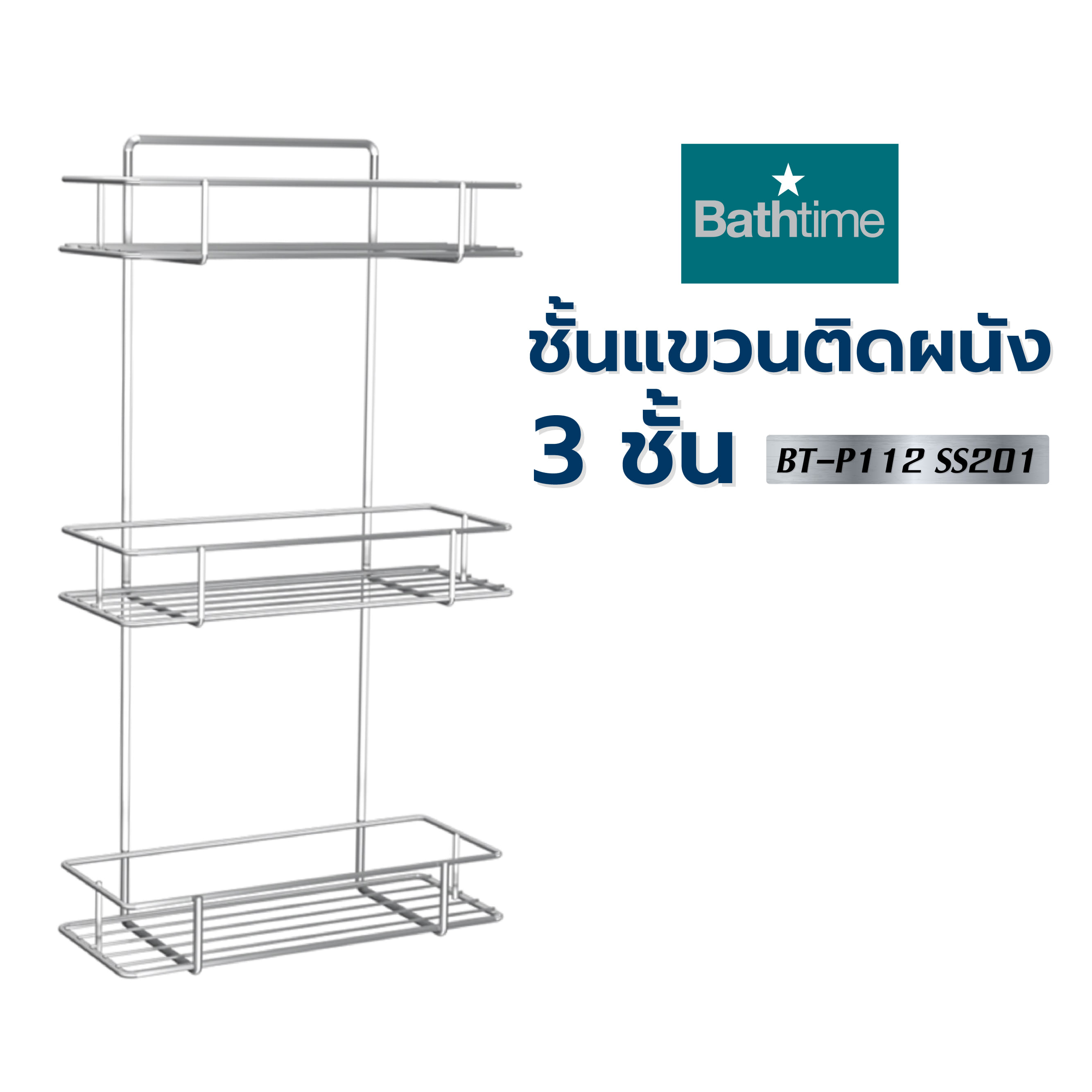 ชั้นแขวนติดผนัง 3 ชั้น BATH TIME BT-P112 SS201 สีสเตนเลส