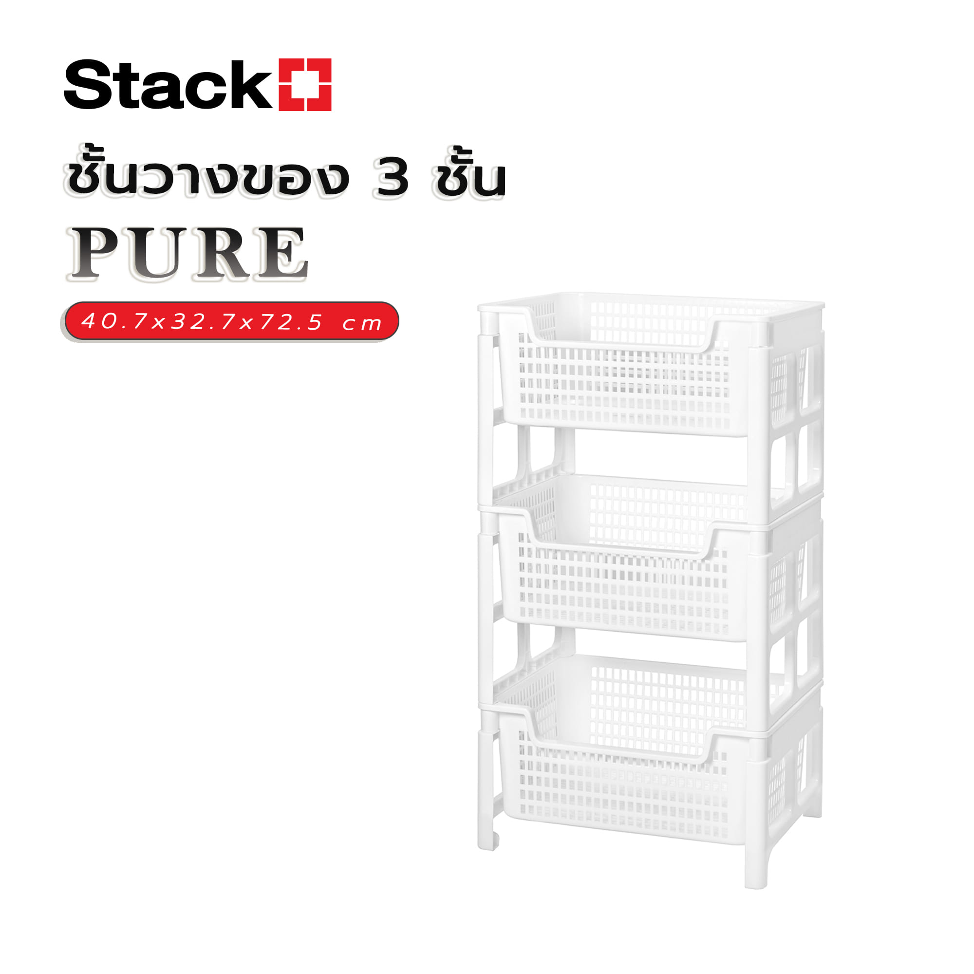 ชั้นวางของ 3 ชั้น STACKO PURE 40.7x32.7x72.5 ซม. สีขาว