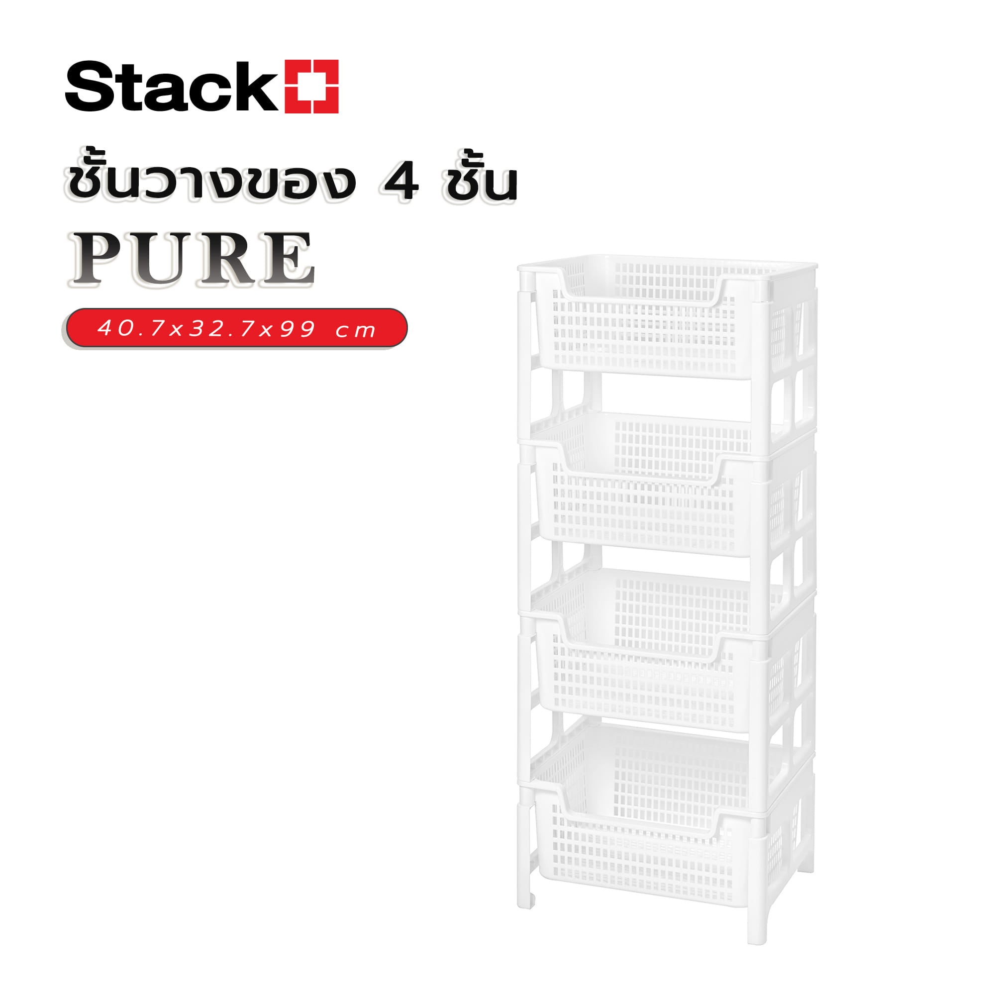 ชั้นวางของ 4 ชั้น STACKO PURE 40.7x32.7x99 ซม. สีขาว
