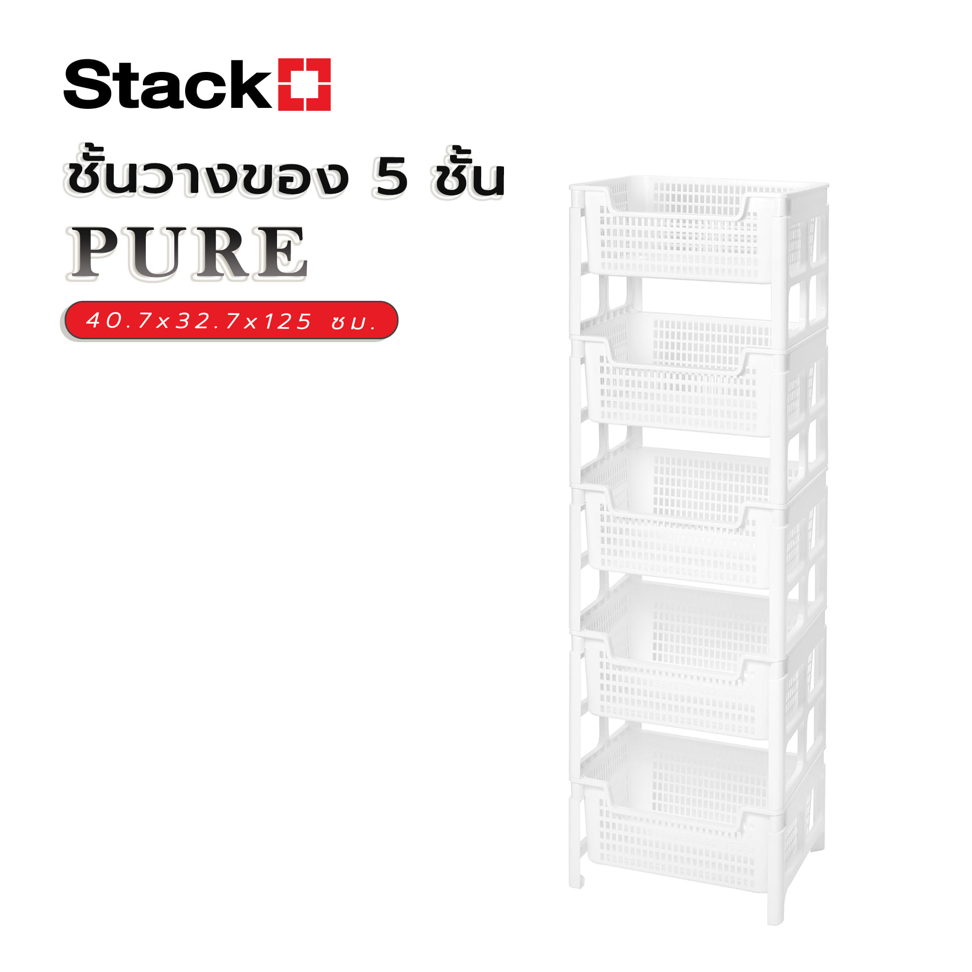 ชั้นวางของ 5 ชั้น STACKO PURE 40.7x32.7x125 ซม. สีขาว