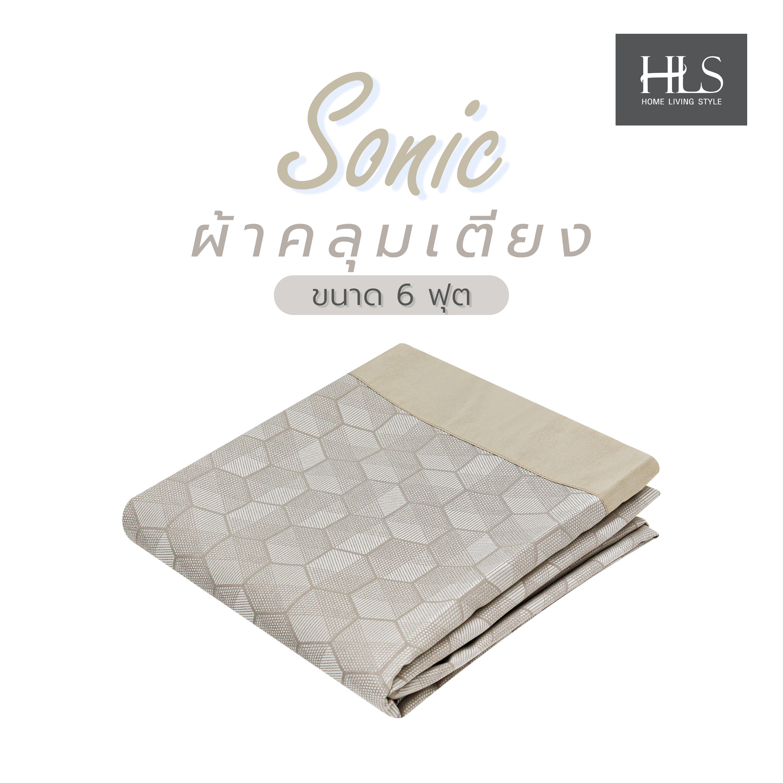 ผ้าคลุมเตียง 6 ฟุต HOME LIVING STYLE SONIC สี TAUPE