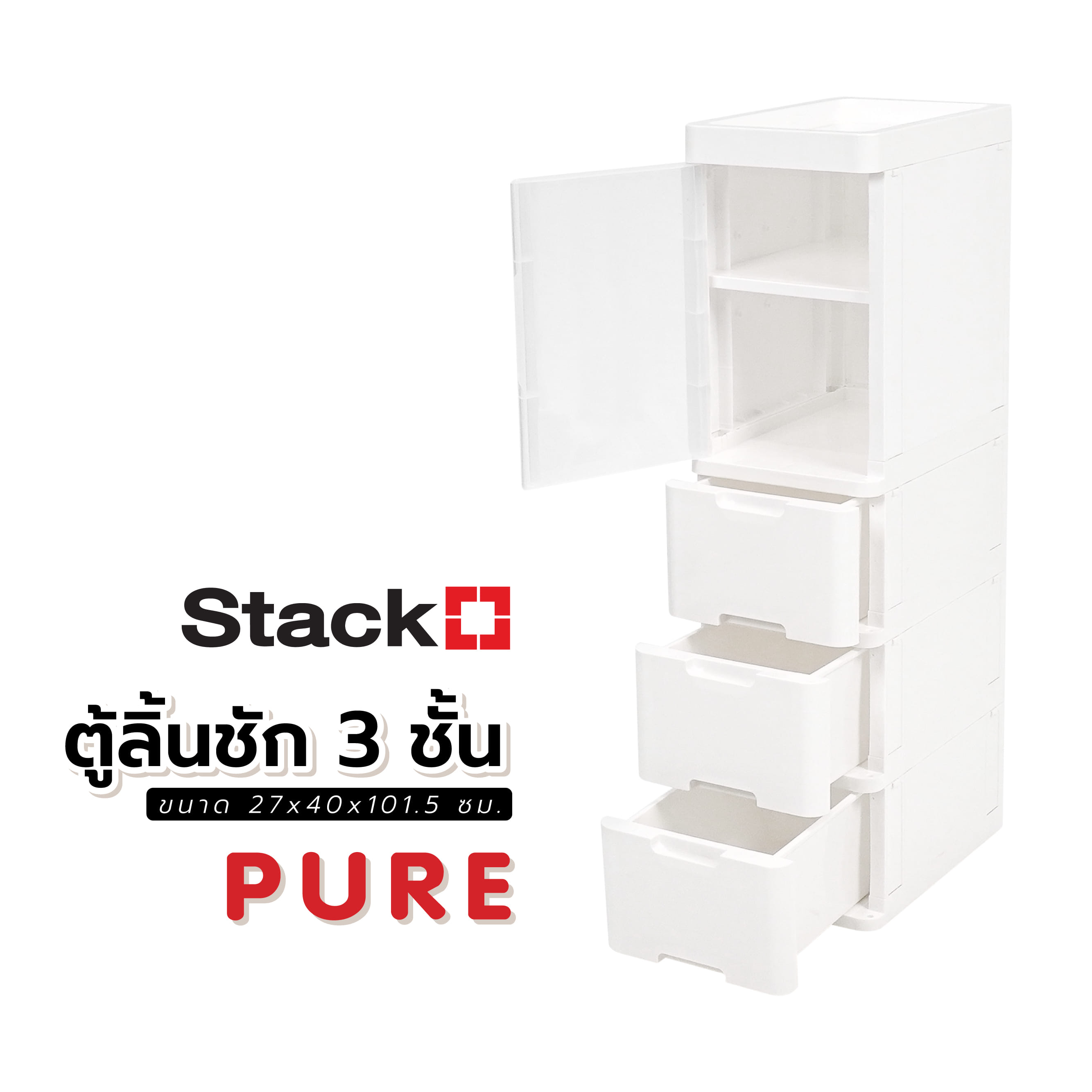 ตู้ลิ้นชัก 3 ชั้น STACKO PURE 27x40x101.5 ซม. สีขาว