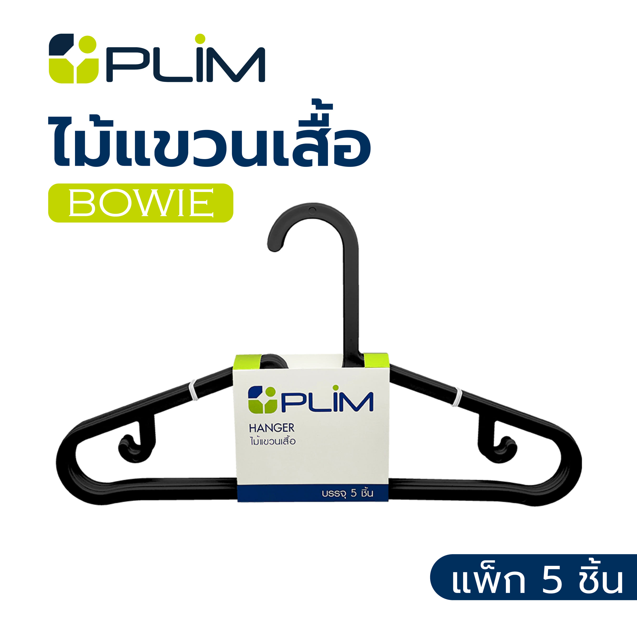 ไม้แขวนเสื้อ PLIM BOWIE สีดำ แพ็ก 5 ชิ้น
