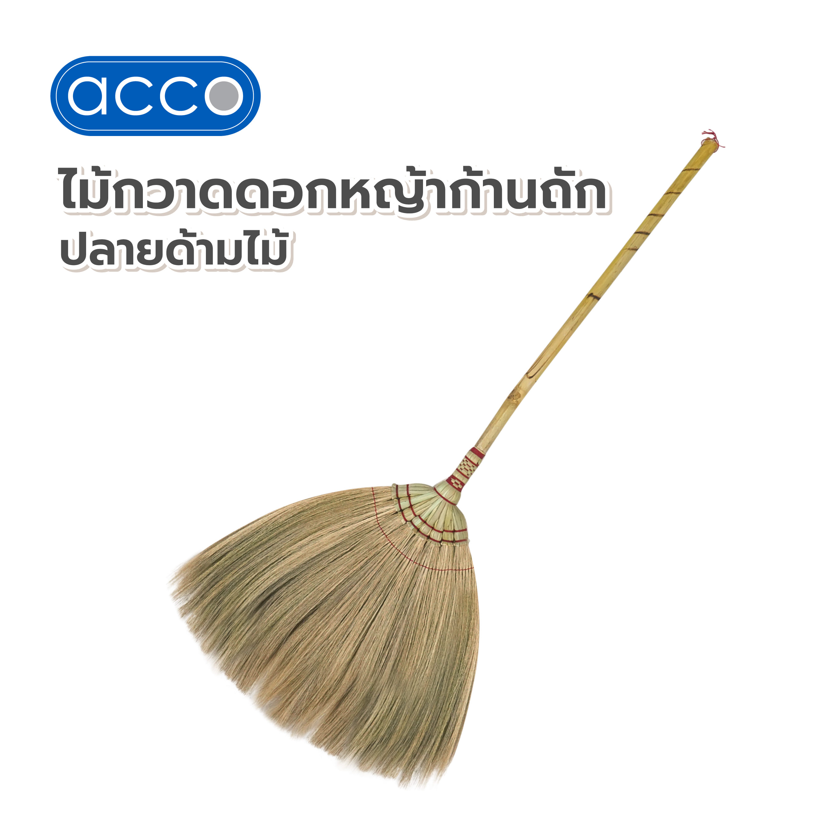 ไม้กวาดดอกหญ้าก้านถัก ปลายด้ามไม้ ACCO