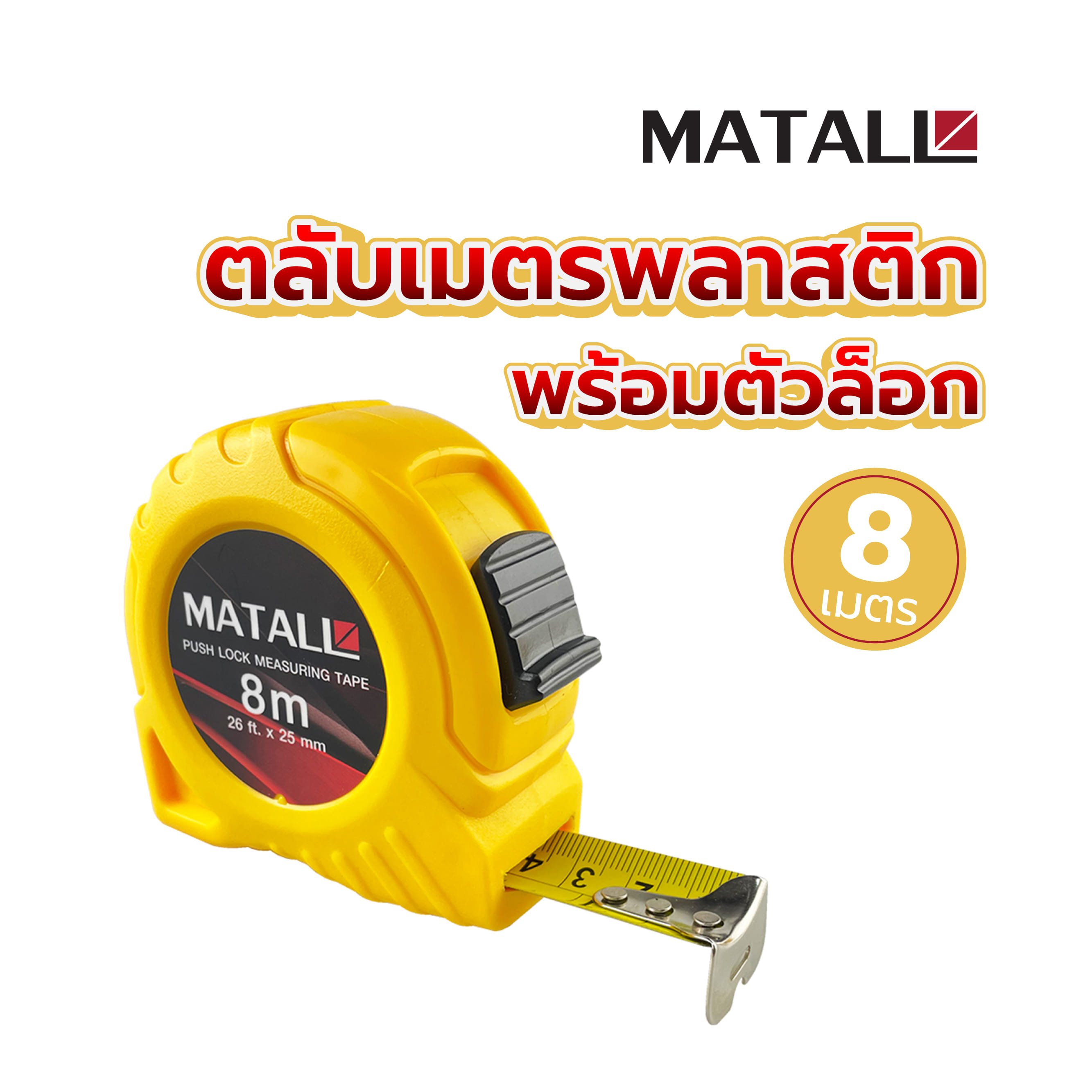 ตลับเมตรพลาสติก พร้อมตัวล็อก MATALL 8 ม.